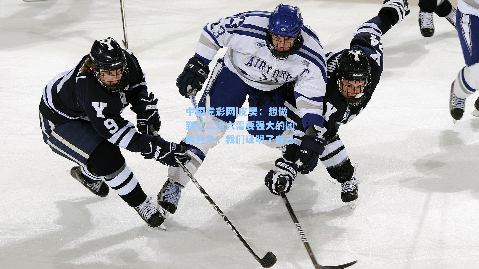 皮奥：想做到让二追六需要强大的团队竞争，我们证明了自己