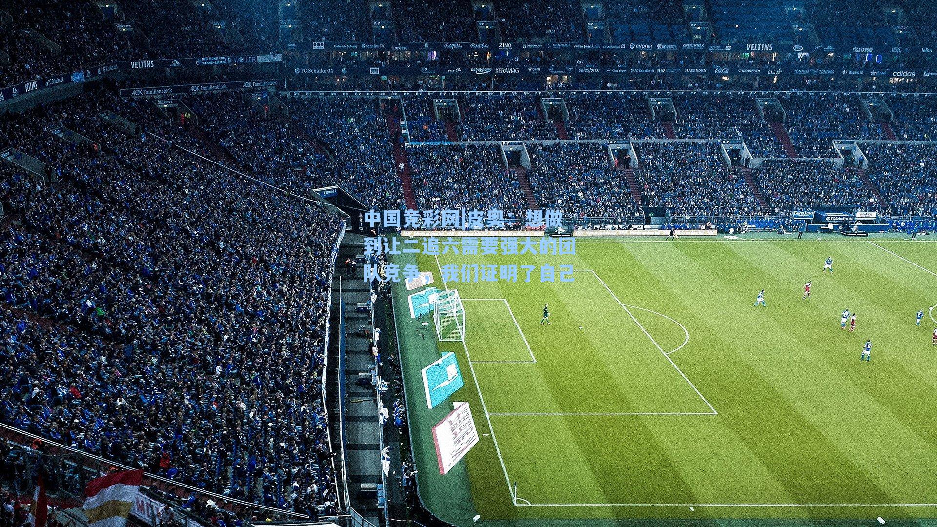 皮奥：想做到让二追六需要强大的团队竞争，我们证明了自己