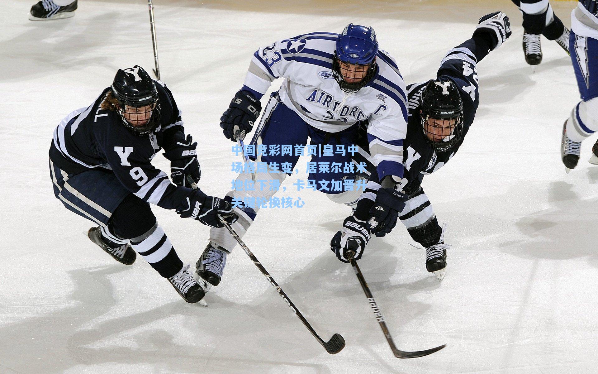 皇马中场格局生变，居莱尔战术地位下滑，卡马文加晋升关键轮换核心