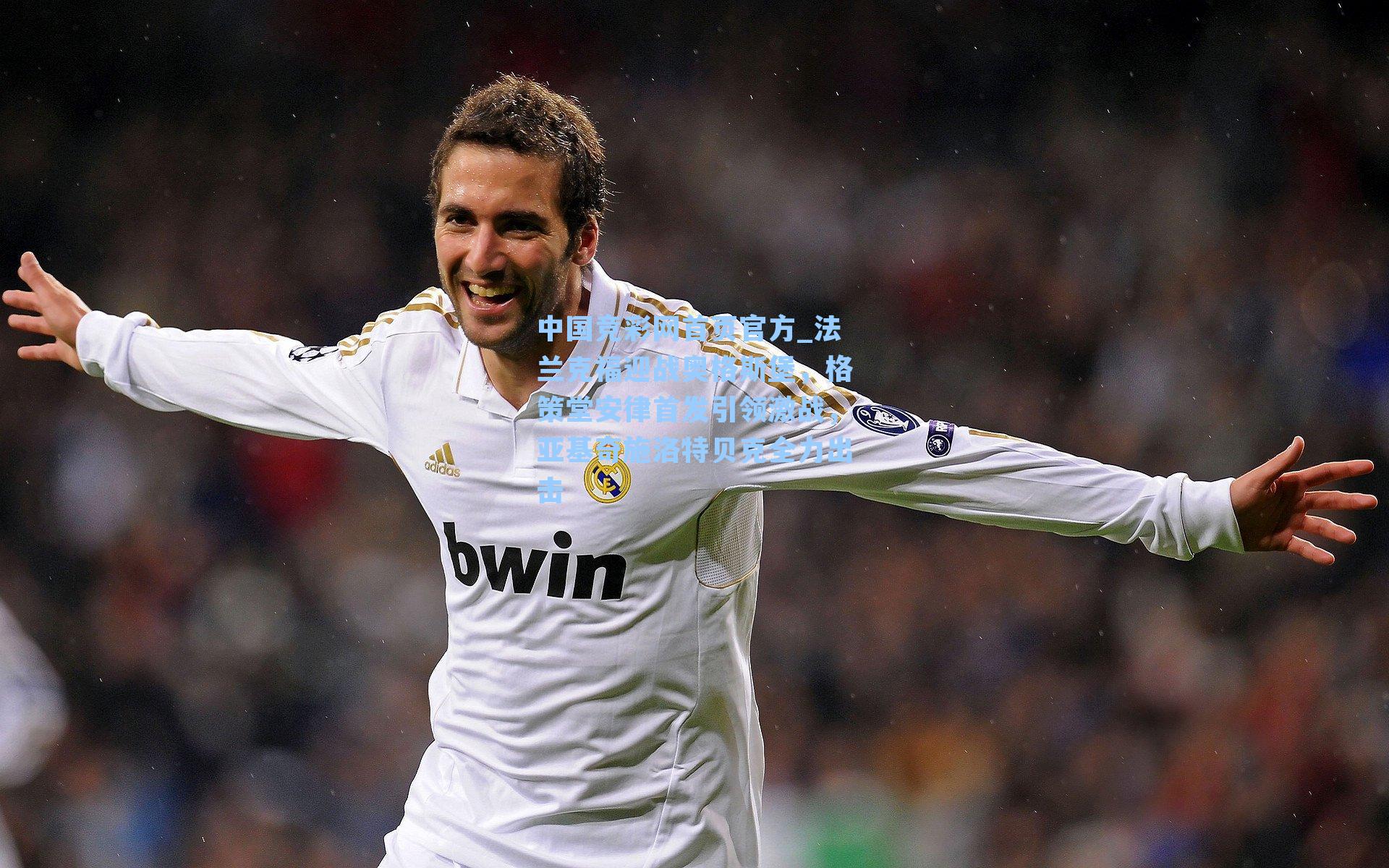 法兰克福迎战奥格斯堡，格策堂安律首发引领激战，亚基奇施洛特贝克全力出击