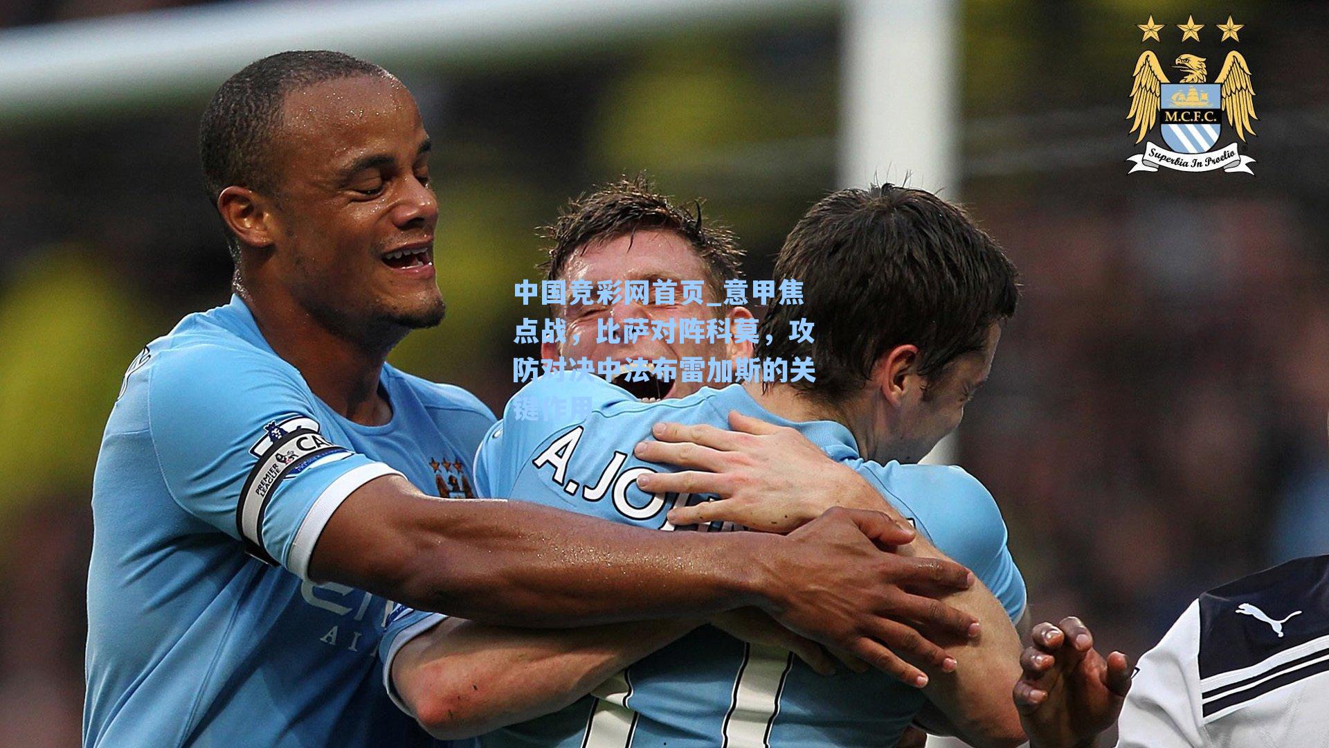 中国竞彩网首页_意甲焦点战，比萨对阵科莫，攻防对决中法布雷加斯的关键作用