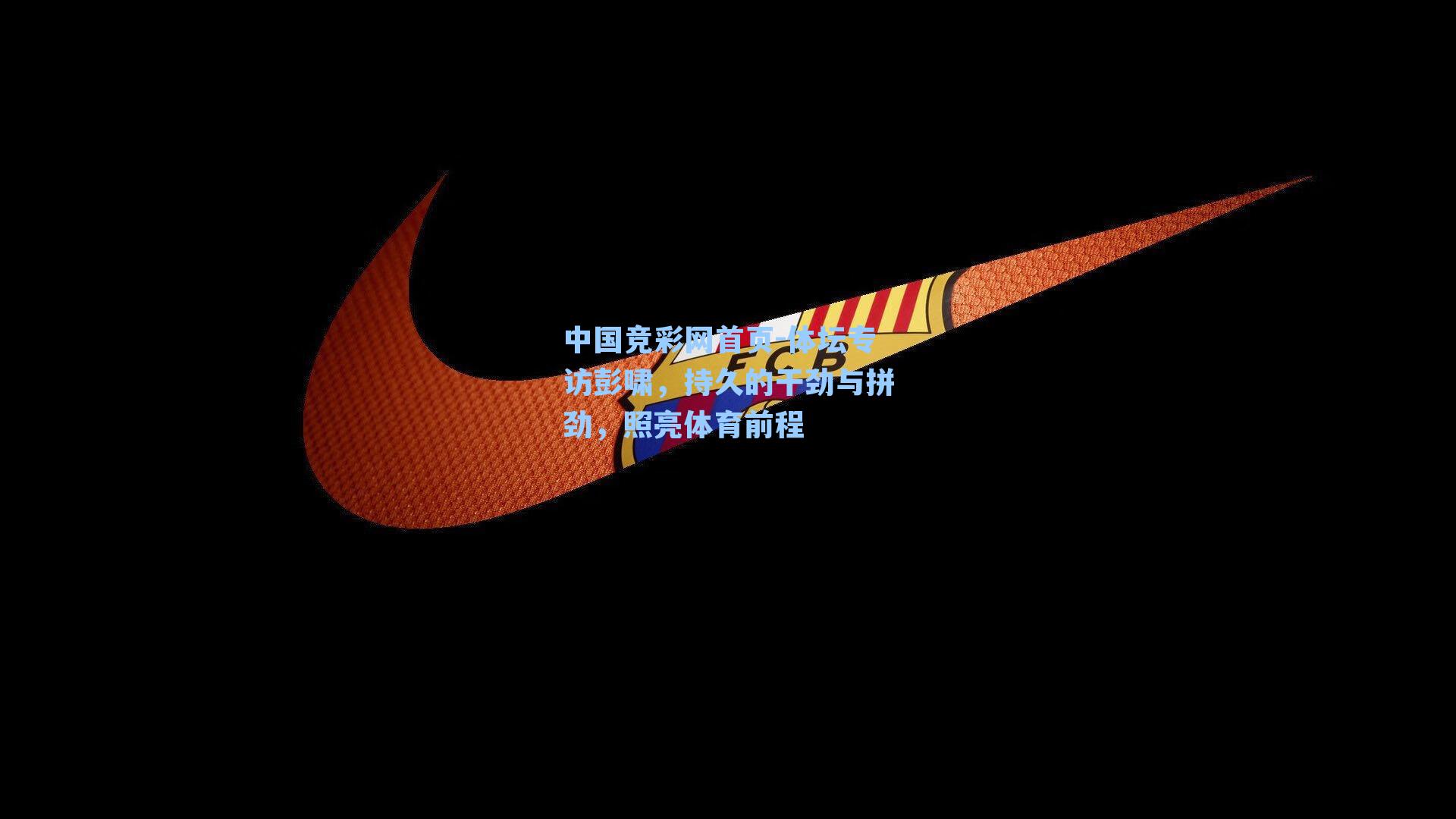 体坛专访彭啸，持久的干劲与拼劲，照亮体育前程