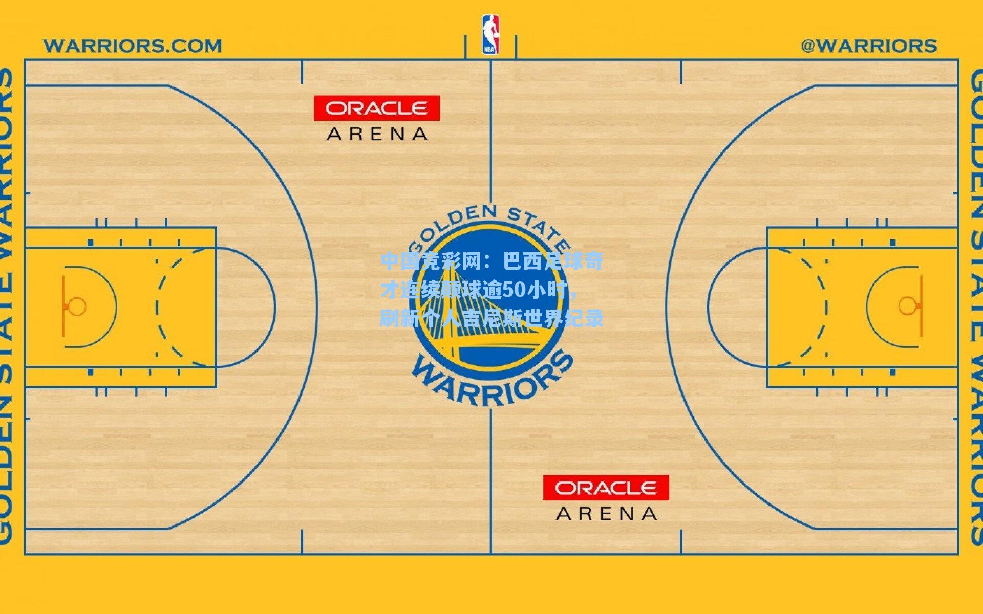 中国竞彩网：巴西足球奇才连续颠球逾50小时，刷新个人吉尼斯世界纪录
