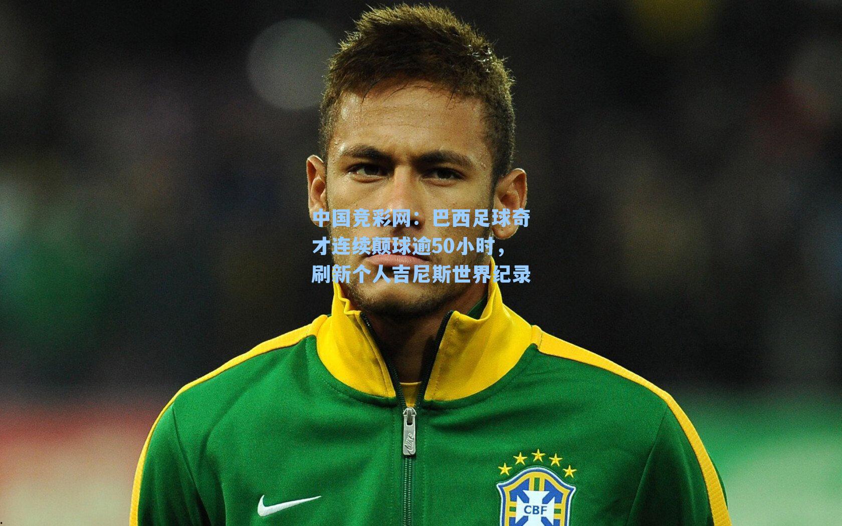 巴西足球奇才连续颠球逾50小时，刷新个人吉尼斯世界纪录