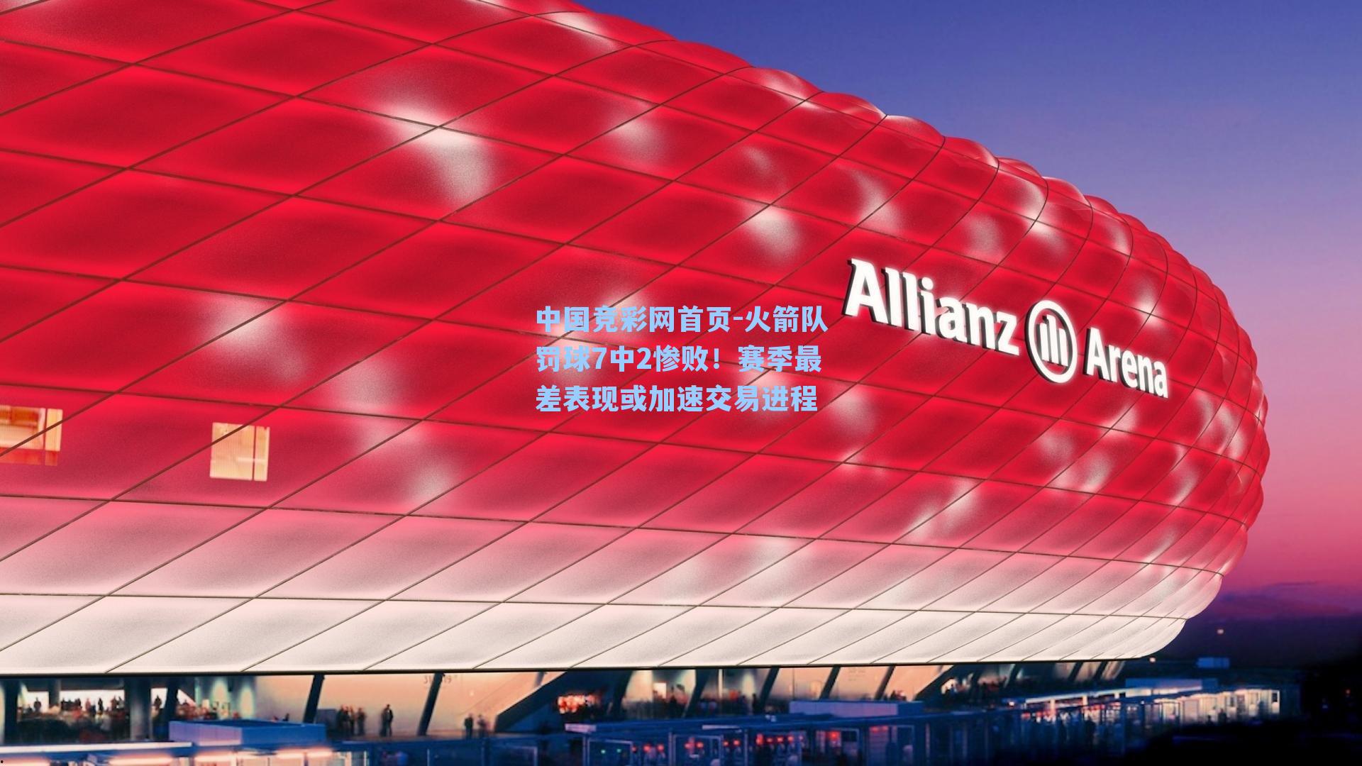 火箭队罚球7中2惨败！赛季最差表现或加速交易进程