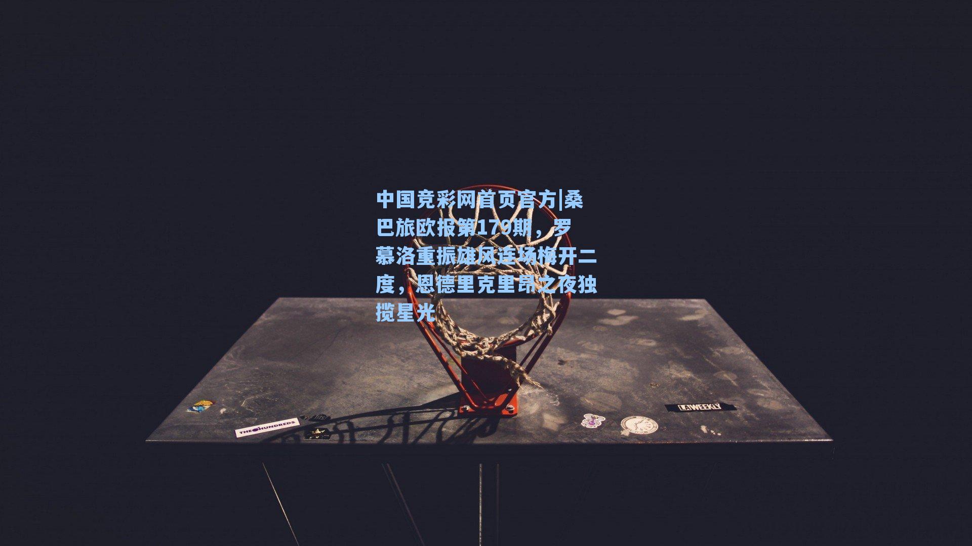 桑巴旅欧报第179期，罗慕洛重振雄风连场梅开二度，恩德里克里昂之夜独揽星光