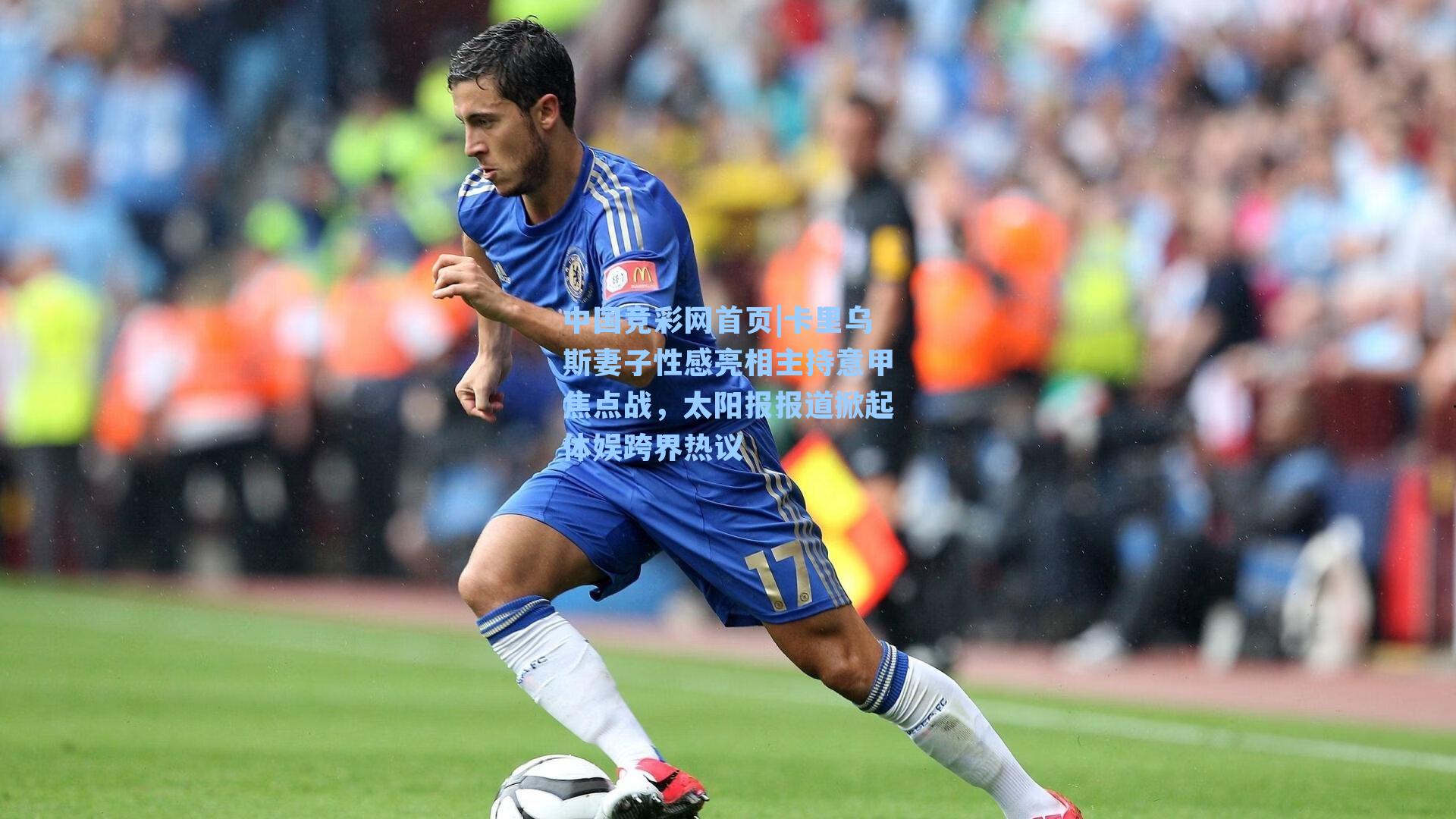 卡里乌斯妻子性感亮相主持意甲焦点战，太阳报报道掀起体娱跨界热议