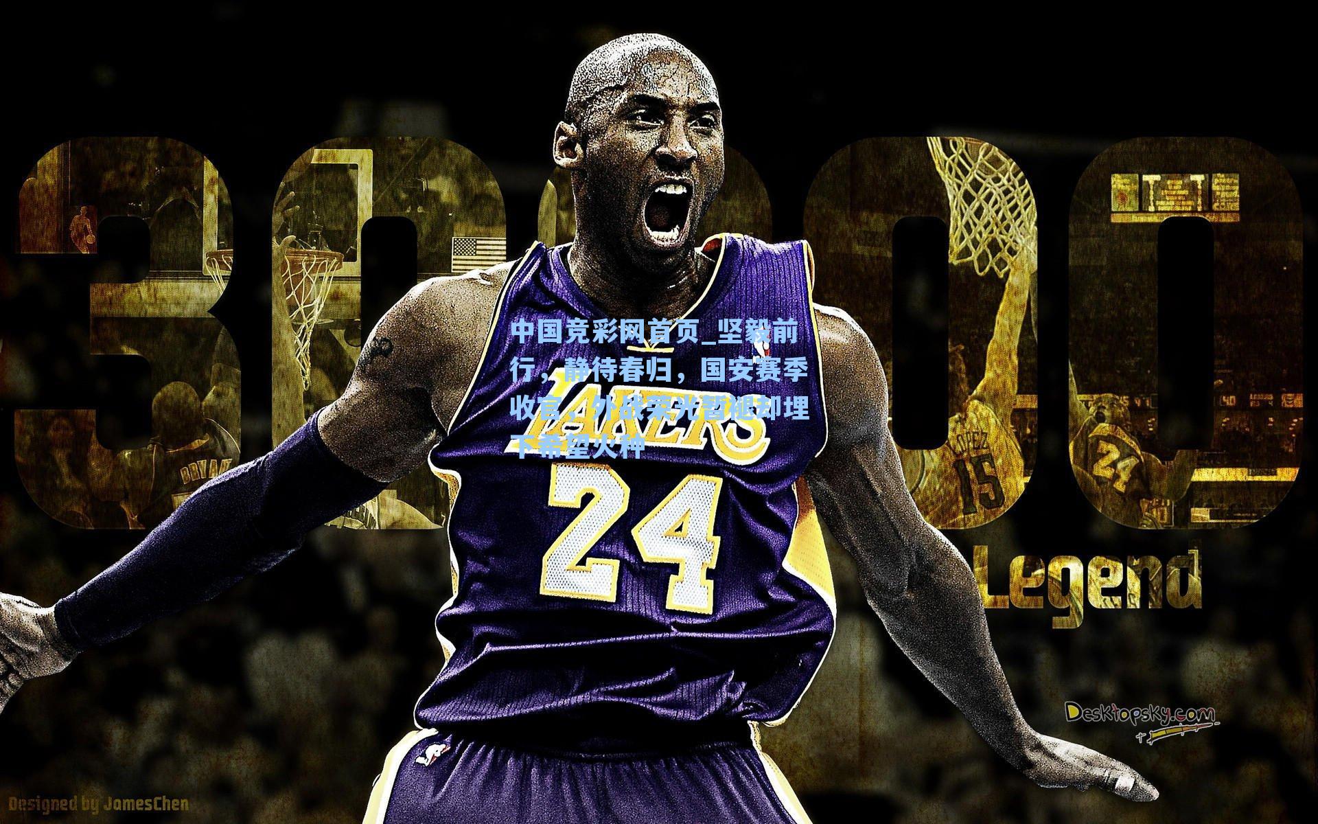 中国竞彩网首页_坚毅前行，静待春归，国安赛季收官，外战荣光暂褪却埋下希望火种