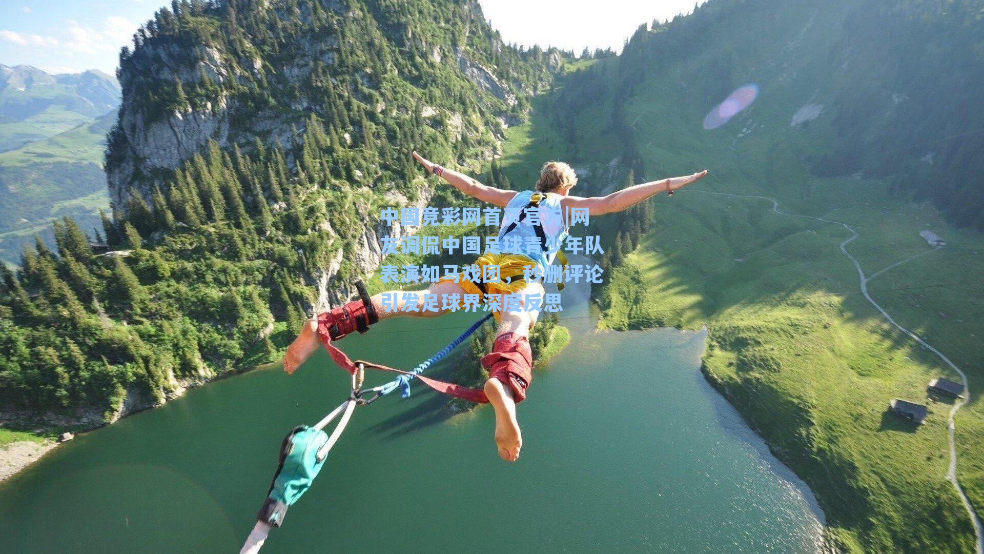 中国竞彩网首页官方|网友调侃中国足球青少年队表演如马戏团，秒删评论引发足球界深度反思