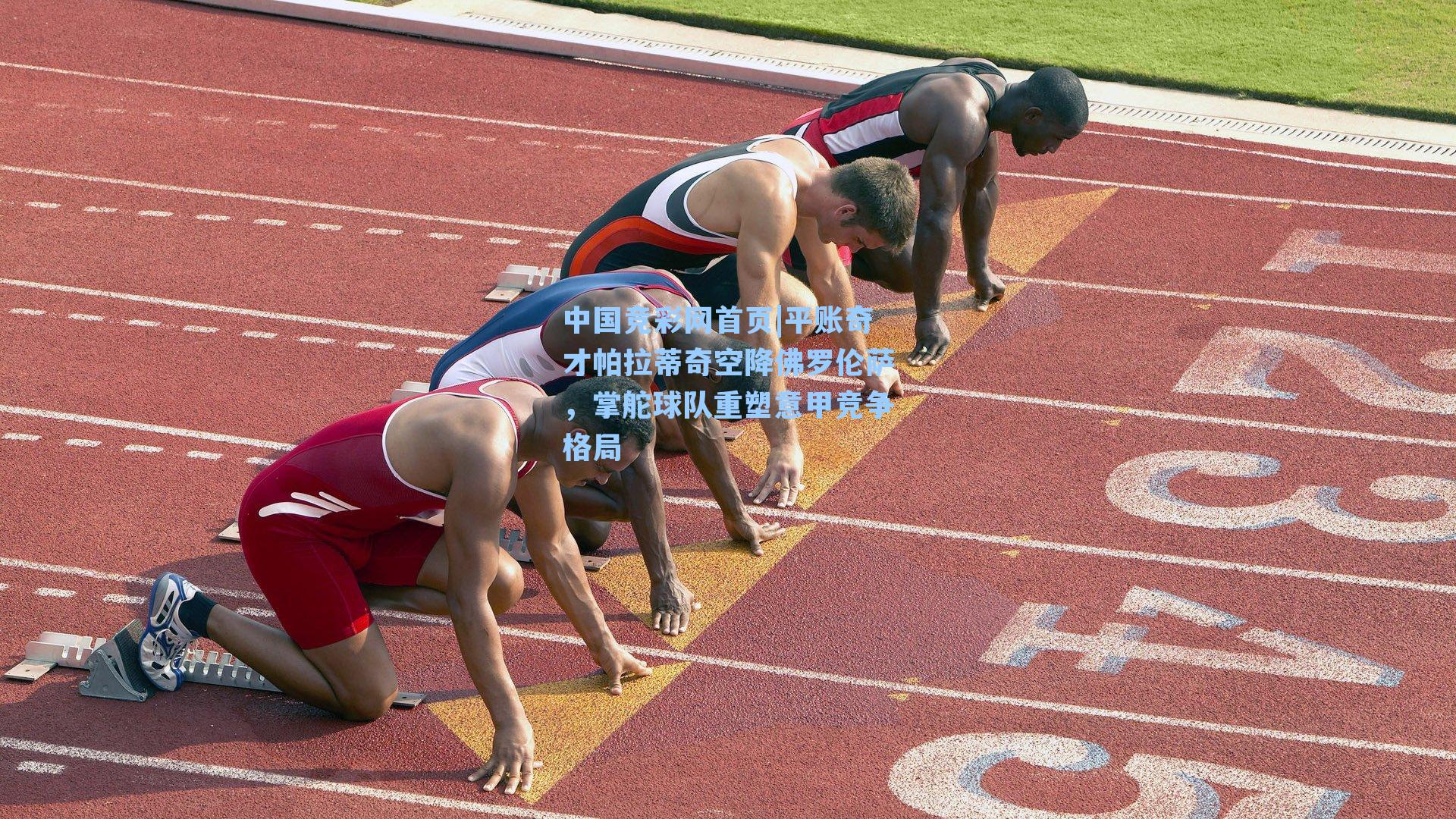 平账奇才帕拉蒂奇空降佛罗伦萨，掌舵球队重塑意甲竞争格局