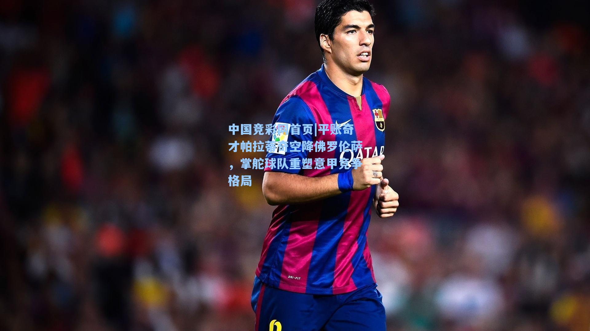 平账奇才帕拉蒂奇空降佛罗伦萨，掌舵球队重塑意甲竞争格局