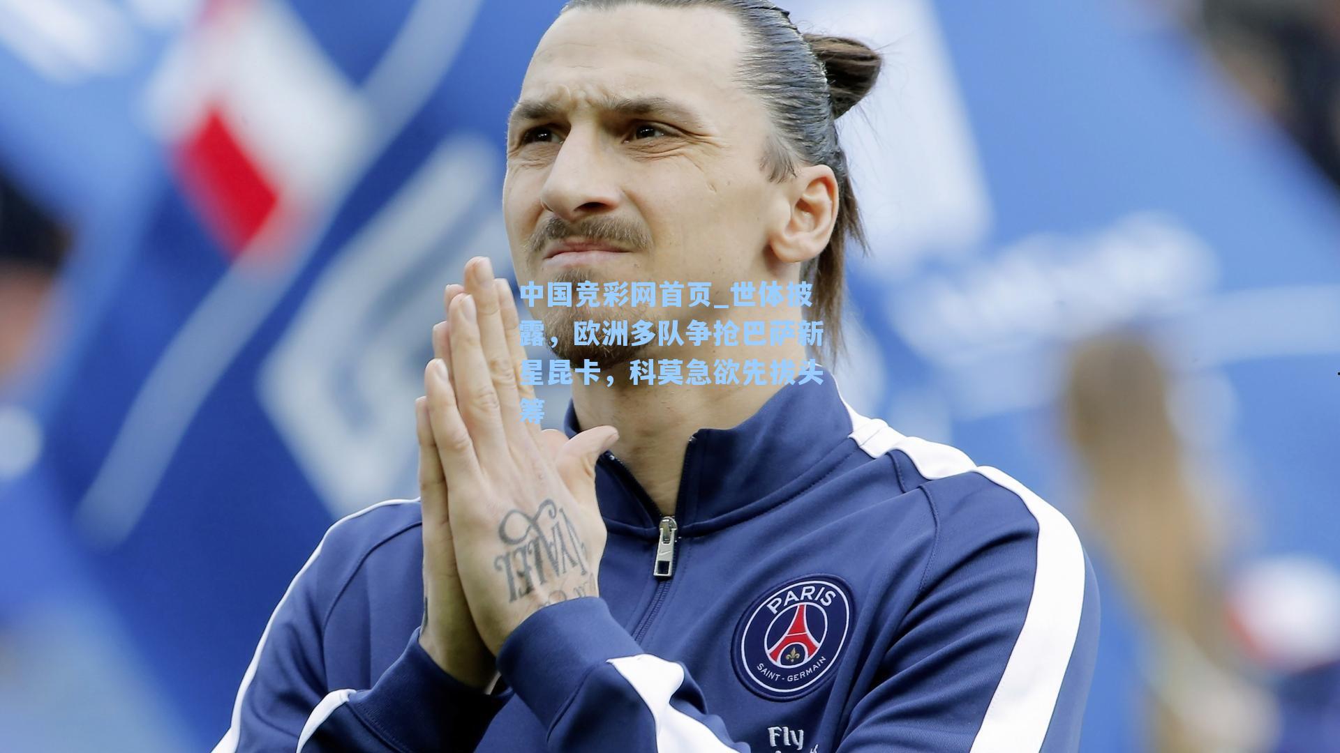 世体披露，欧洲多队争抢巴萨新星昆卡，科莫急欲先拔头筹