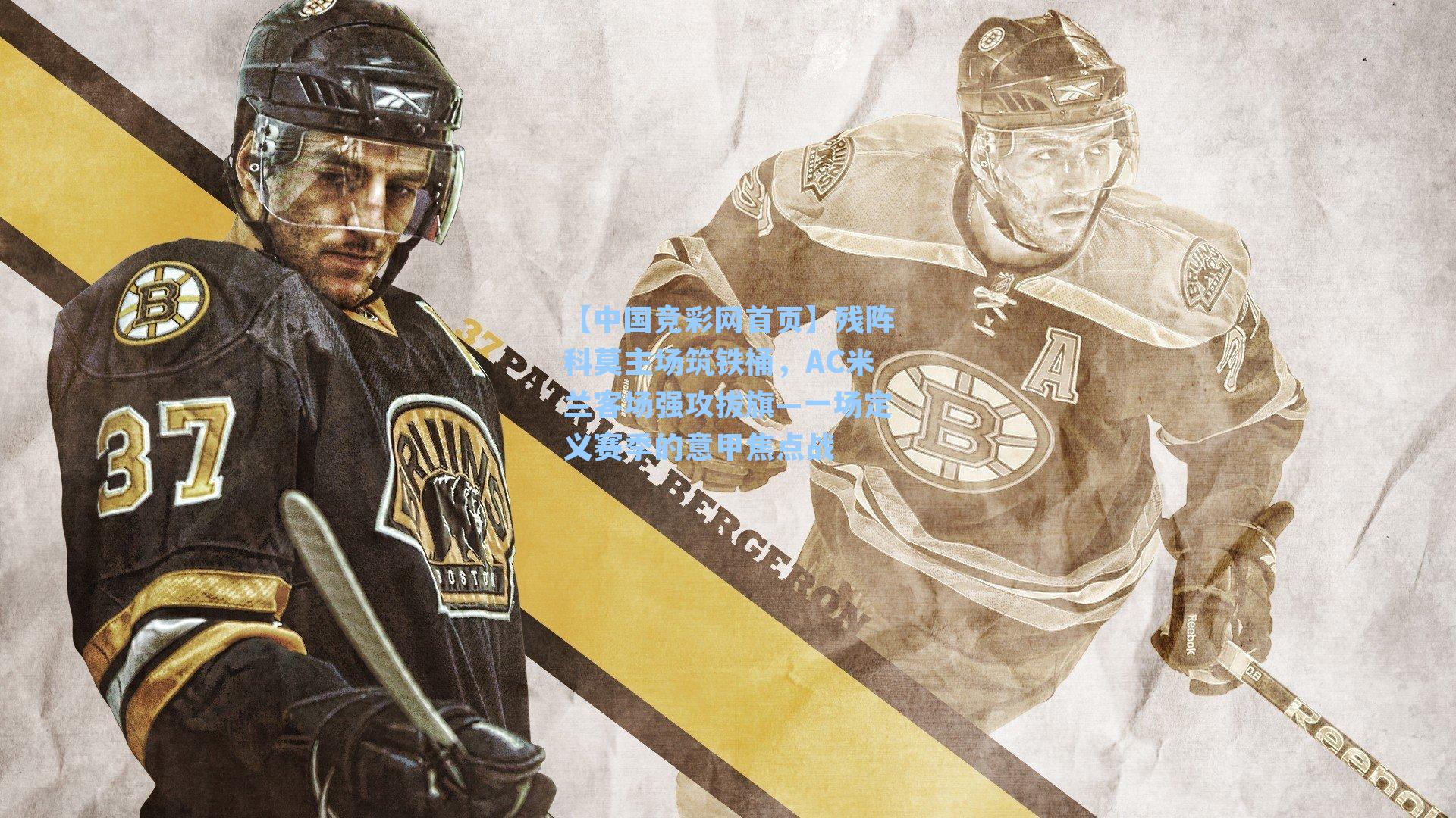 残阵科莫主场筑铁桶，AC米兰客场强攻拔旗—一场定义赛季的意甲焦点战