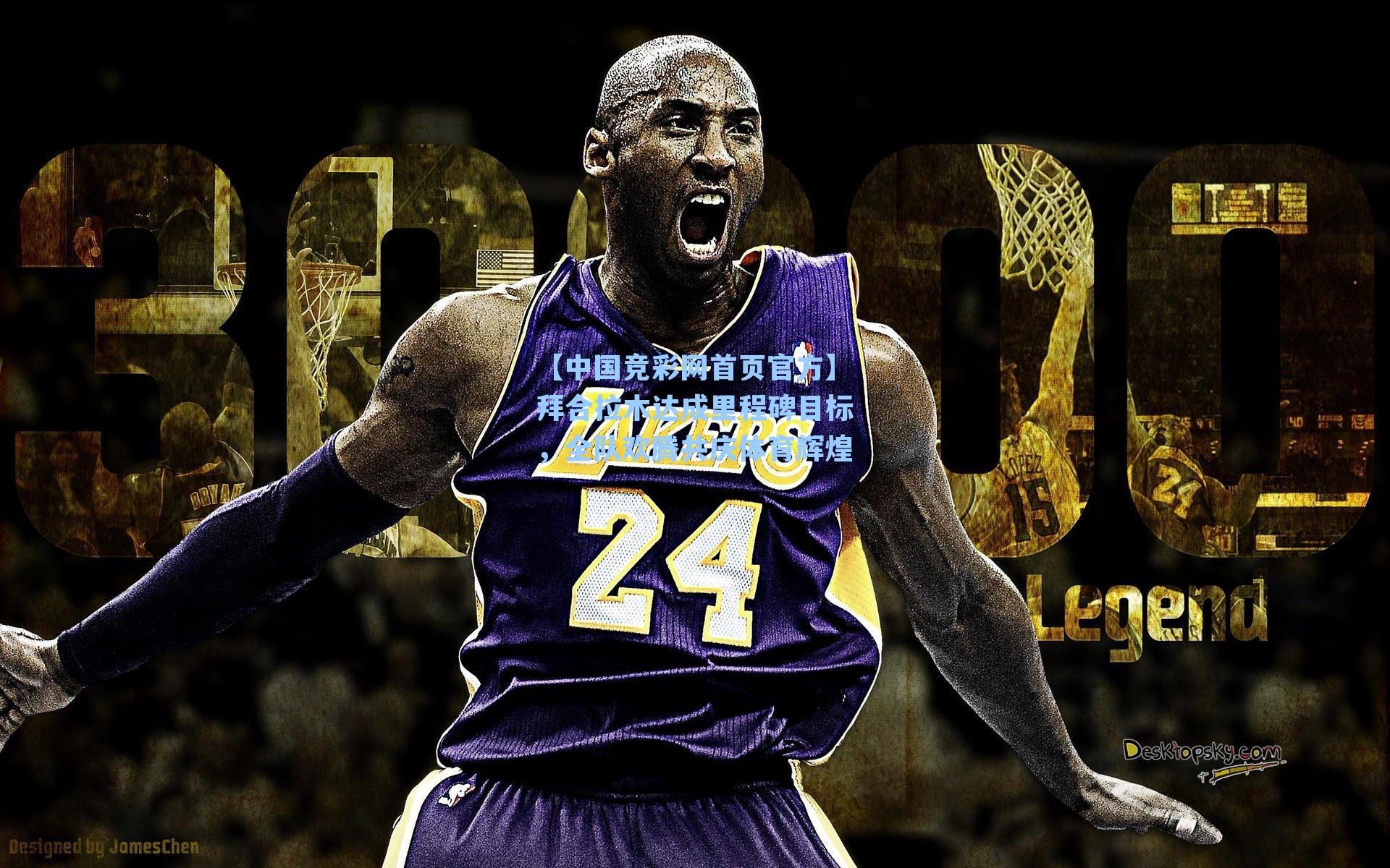 【中国竞彩网首页官方】拜合拉木达成里程碑目标，全队欢腾共庆体育辉煌