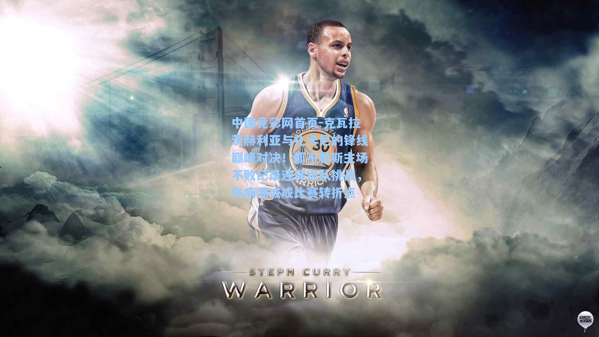 克瓦拉茨赫利亚与扎卡尼的锋线巅峰对决！那不勒斯主场不败纪录迎保级队挑战，伤病潮或成比赛转折点