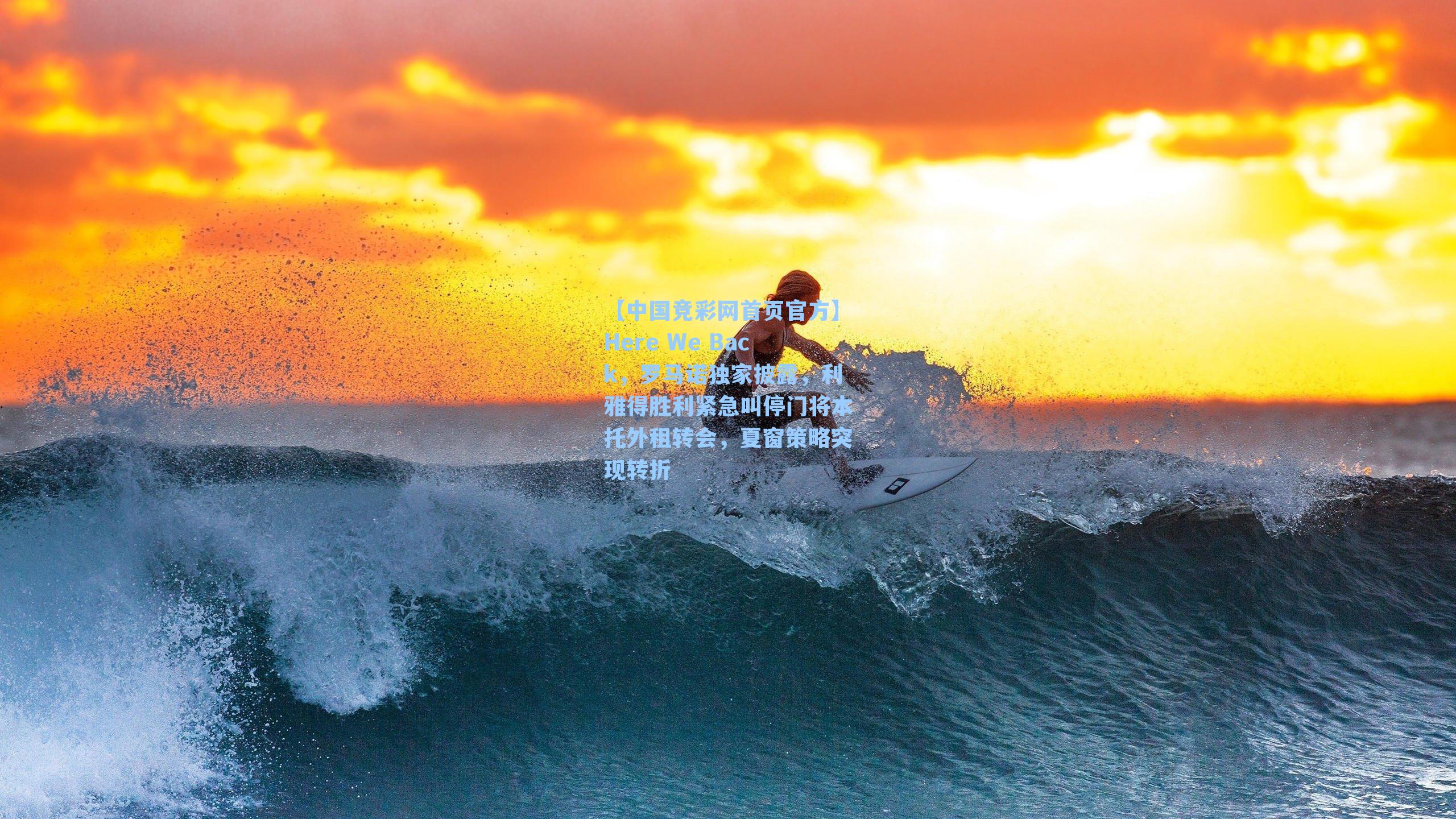 【中国竞彩网首页官方】Here We Back，罗马诺独家披露，利雅得胜利紧急叫停门将本托外租转会，夏窗策略突现转折