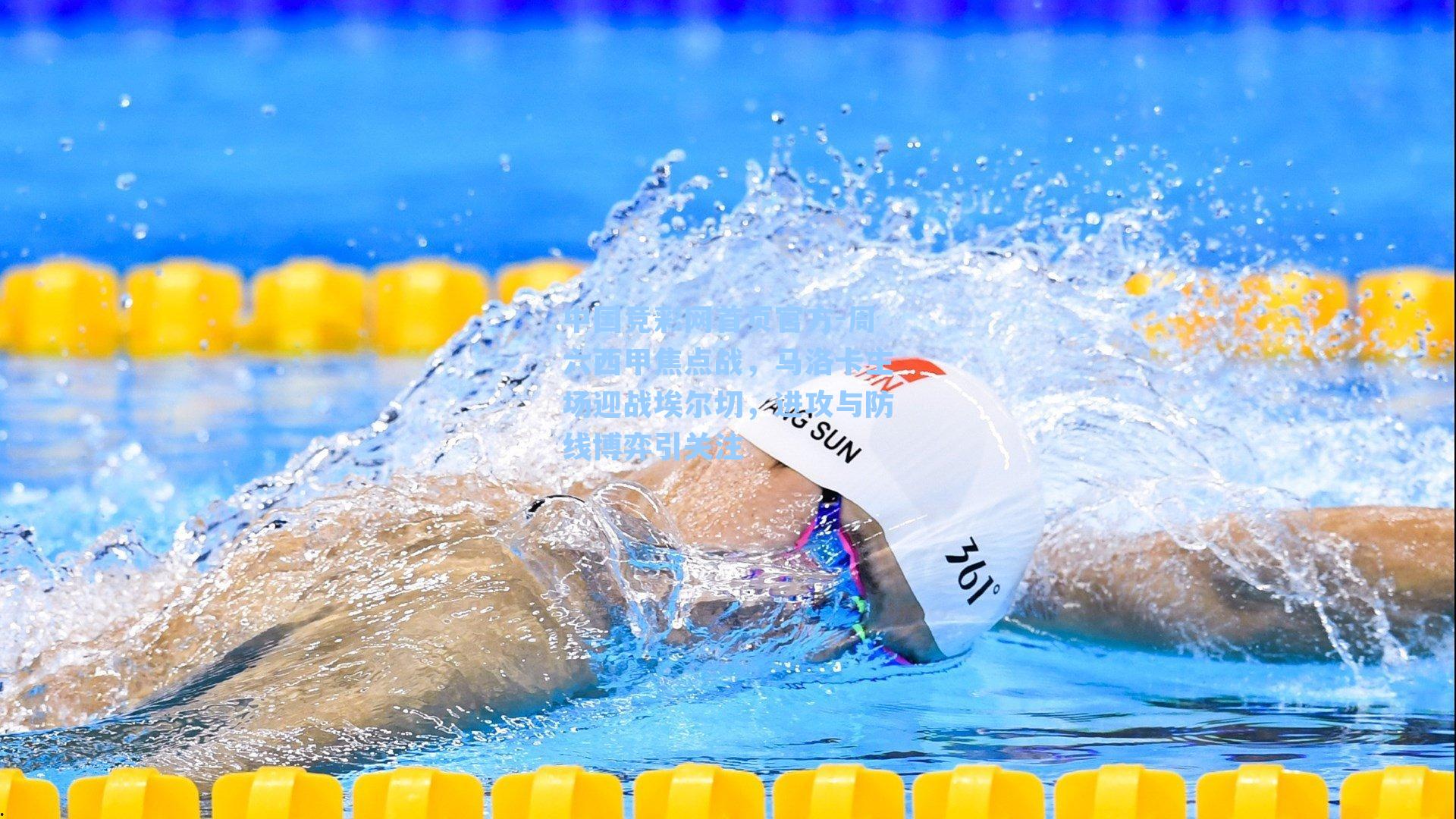 中国竞彩网首页官方-周六西甲焦点战，马洛卡主场迎战埃尔切，进攻与防线博弈引关注