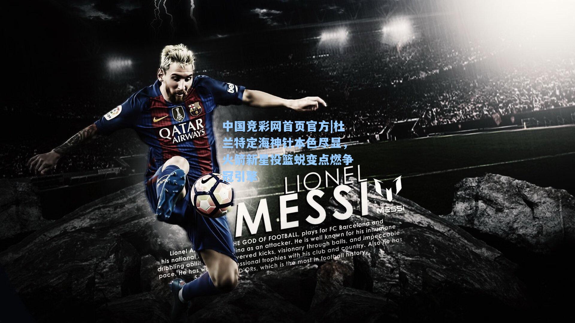 杜兰特定海神针本色尽显,火箭新星投篮蜕变点燃争冠引擎