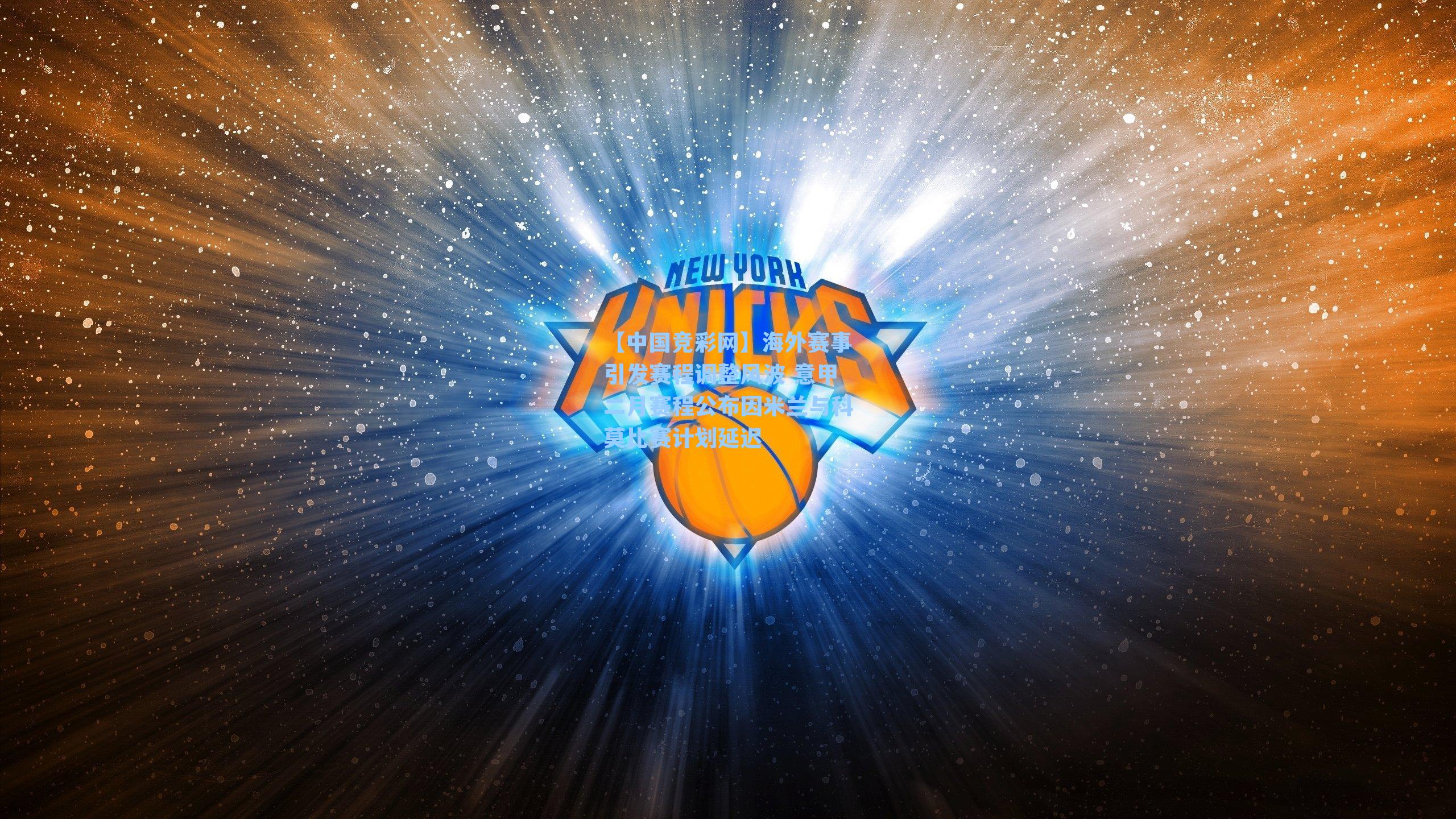 【中国竞彩网】海外赛事引发赛程调整风波 意甲二月赛程公布因米兰与科莫比赛计划延迟