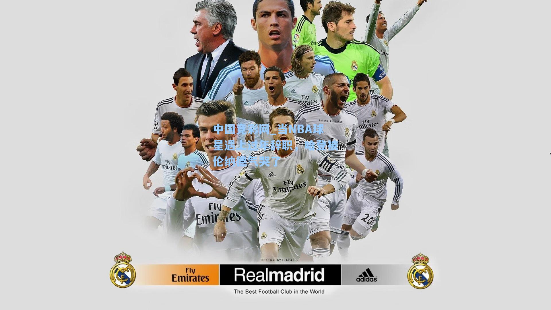 中国竞彩网_当NBA球星遇上过年辞职，哈登被伦纳德气哭了