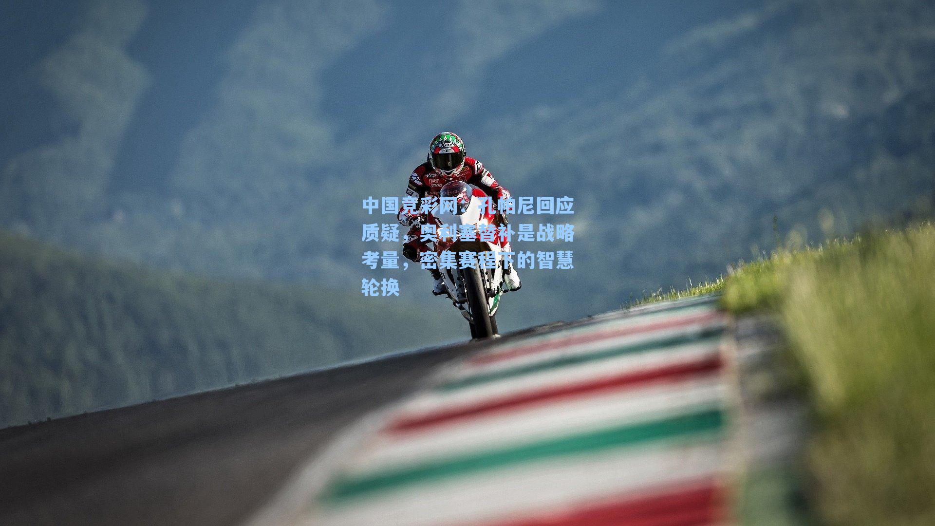 孔帕尼回应质疑，奥利塞替补是战略考量，密集赛程下的智慧轮换