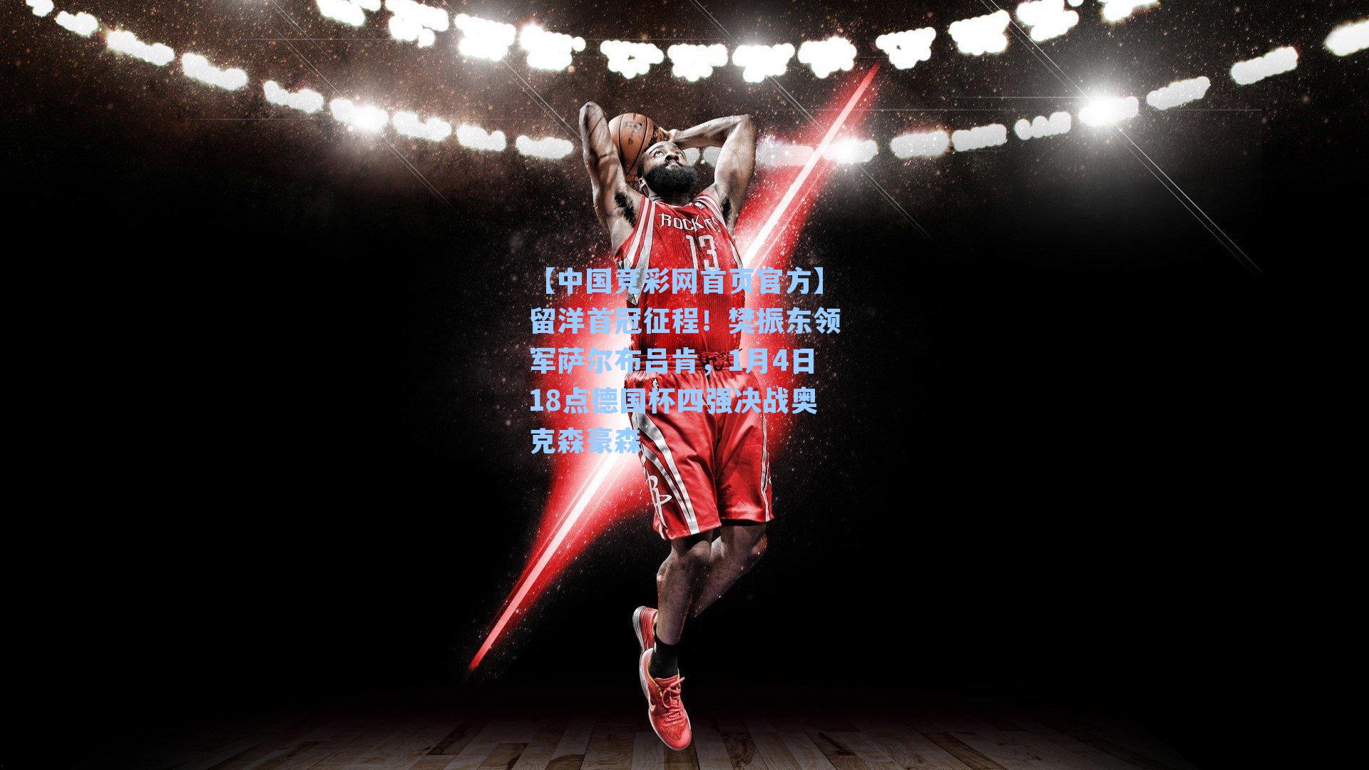 【中国竞彩网首页官方】留洋首冠征程！樊振东领军萨尔布吕肯，1月4日18点德国杯四强决战奥克森豪森