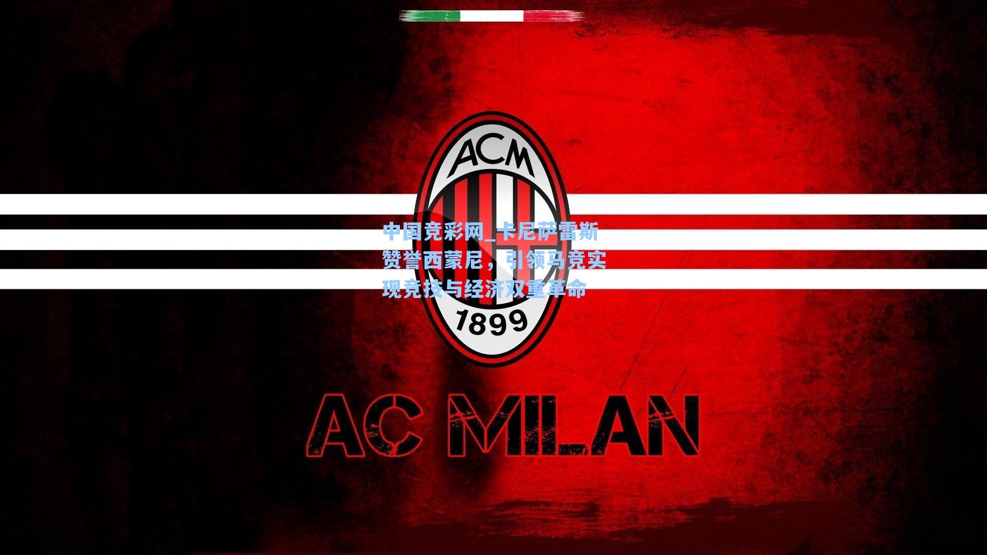 卡尼萨雷斯赞誉西蒙尼，引领马竞实现竞技与经济双重革命