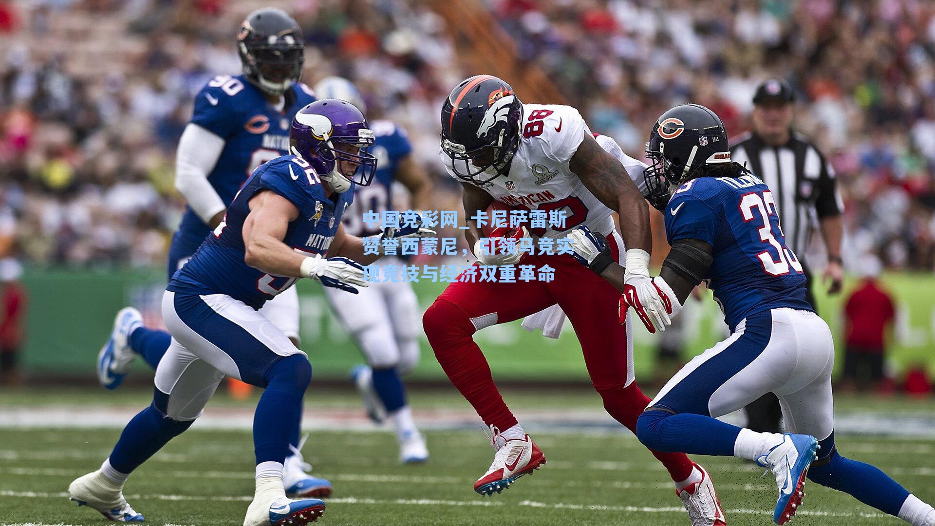 卡尼萨雷斯赞誉西蒙尼，引领马竞实现竞技与经济双重革命