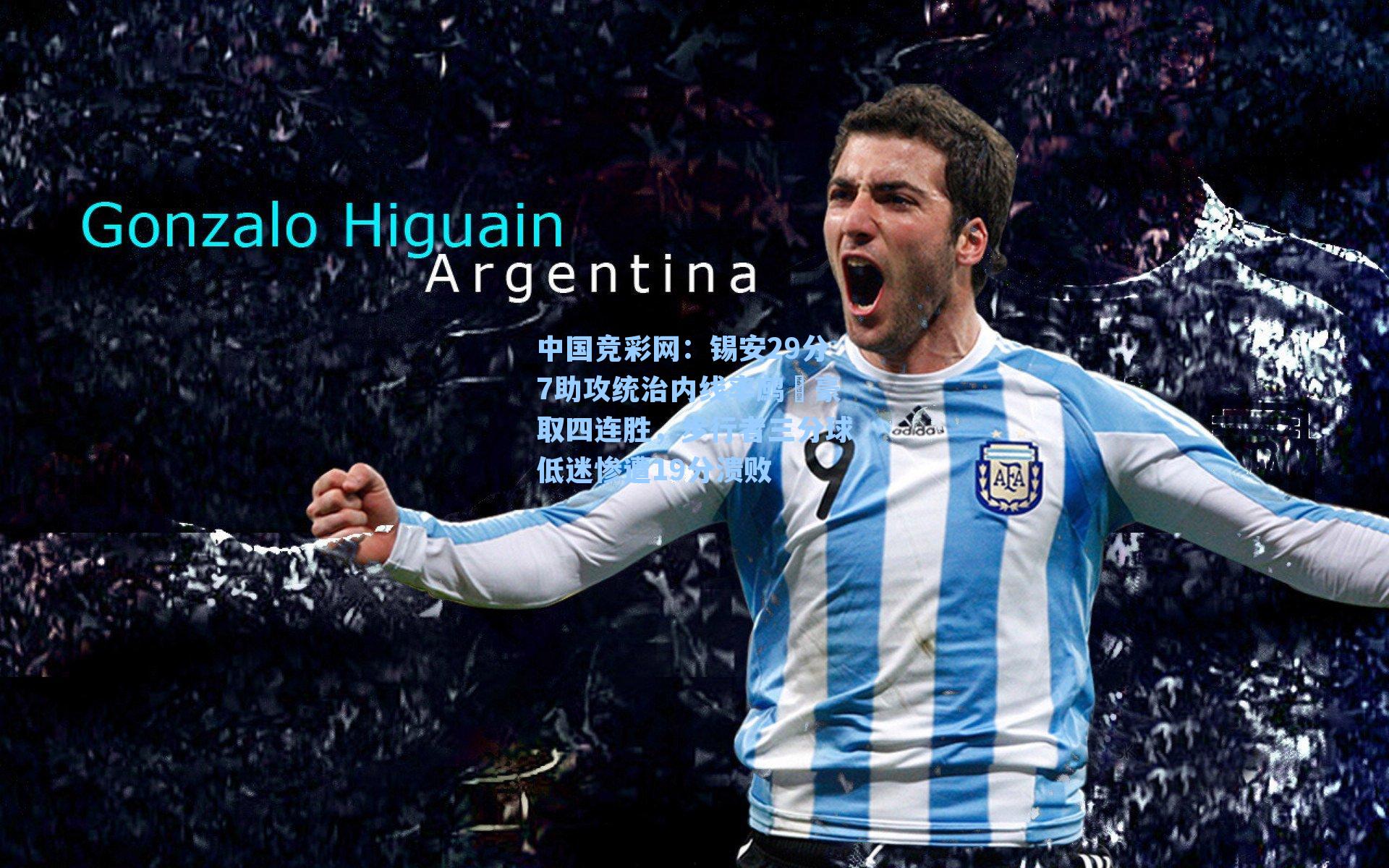 中国竞彩网：锡安29分7助攻统治内线率鹧鸕豪取四连胜，步行者三分球低迷惨遭19分溃败