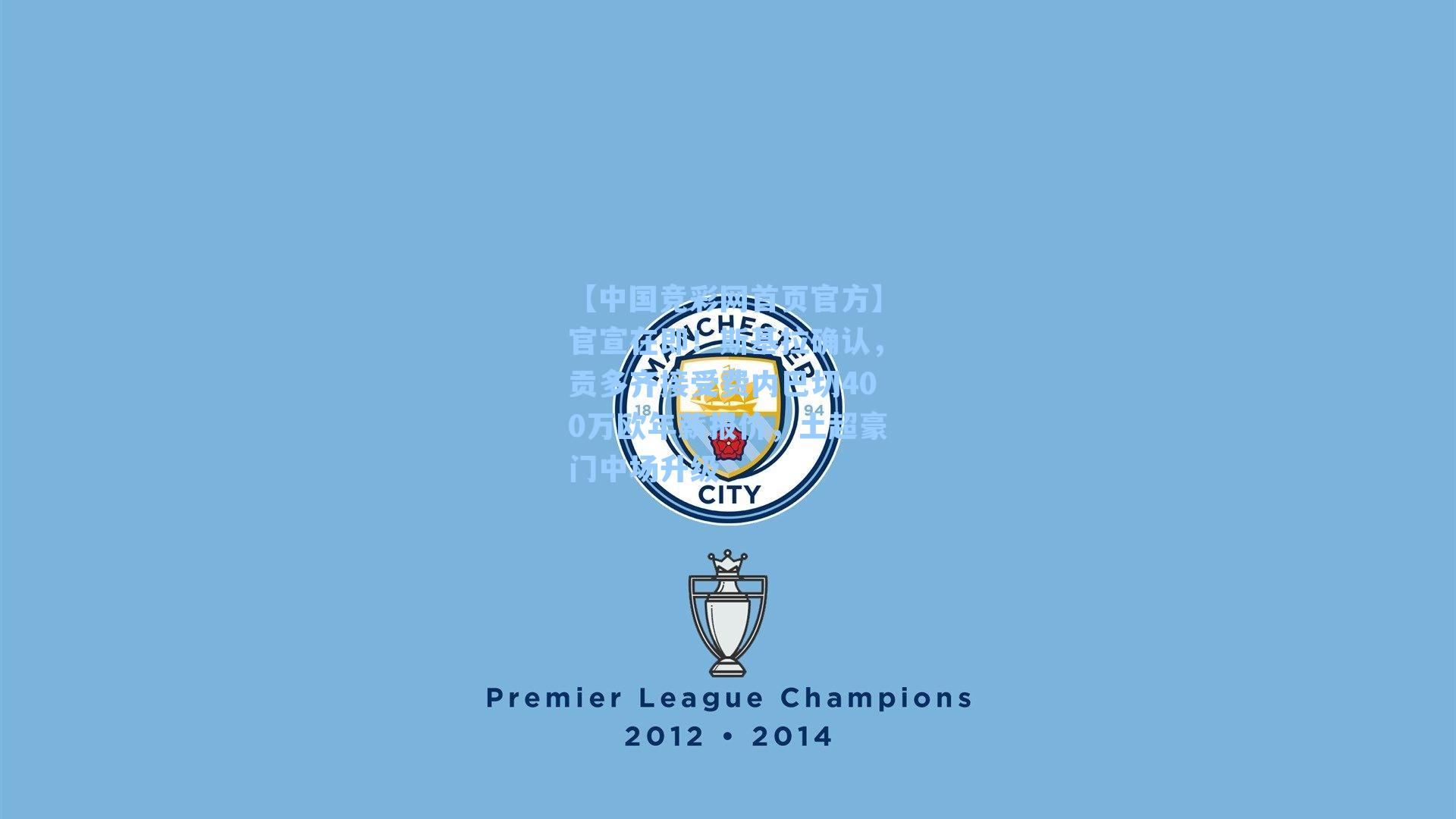 官宣在即！斯基拉确认，贡多齐接受费内巴切400万欧年薪报价，土超豪门中场升级