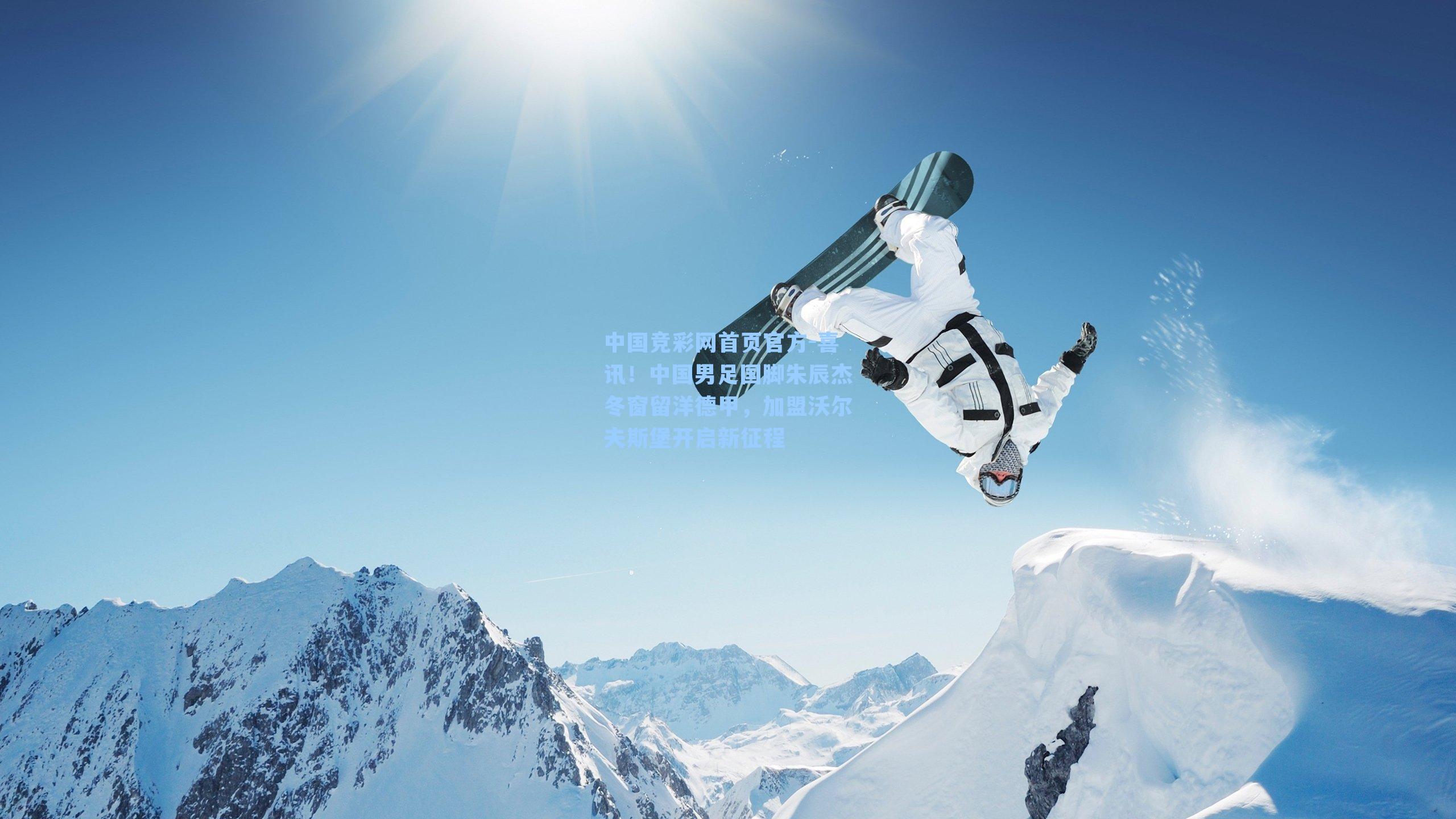 中国竞彩网首页官方-喜讯！中国男足国脚朱辰杰冬窗留洋德甲，加盟沃尔夫斯堡开启新征程