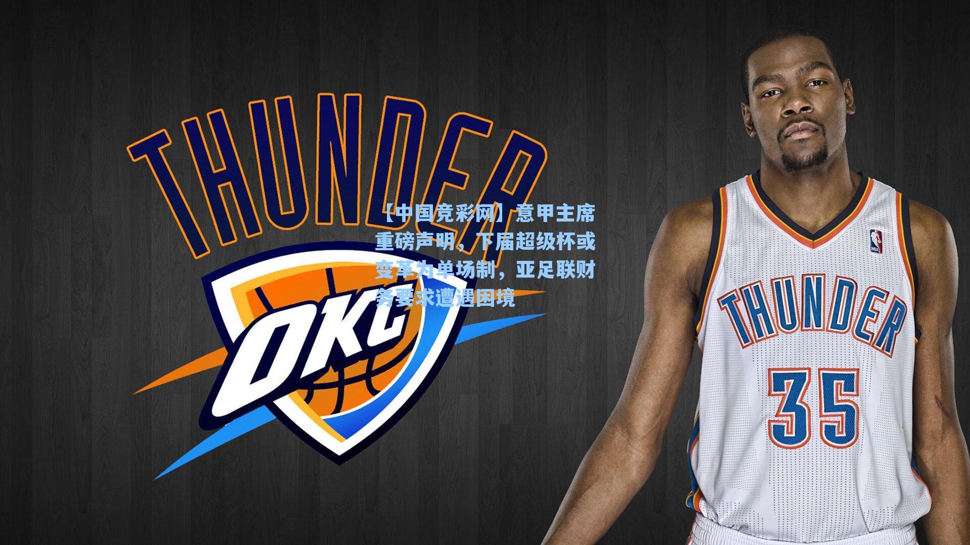 意甲主席重磅声明，下届超级杯或变革为单场制，亚足联财务要求遭遇困境