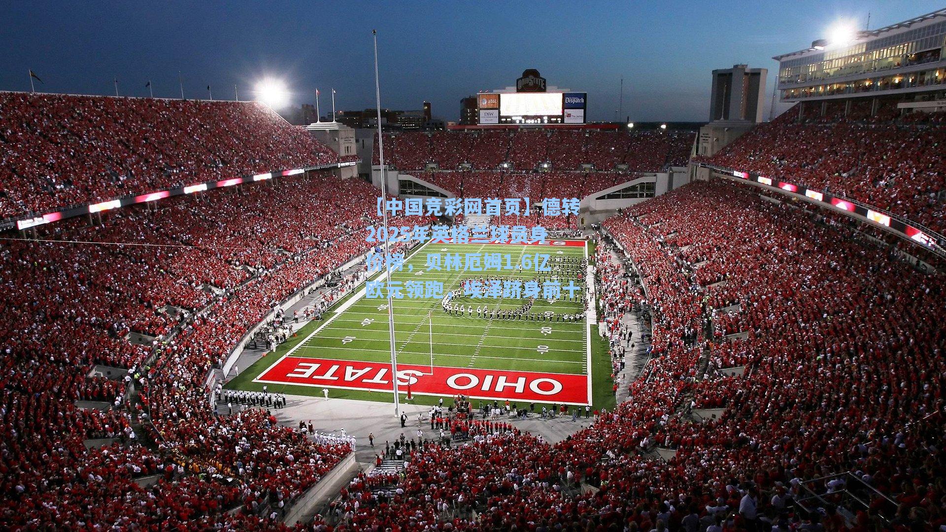 德转2025年英格兰球员身价榜，贝林厄姆1.6亿欧元领跑，埃泽跻身前十