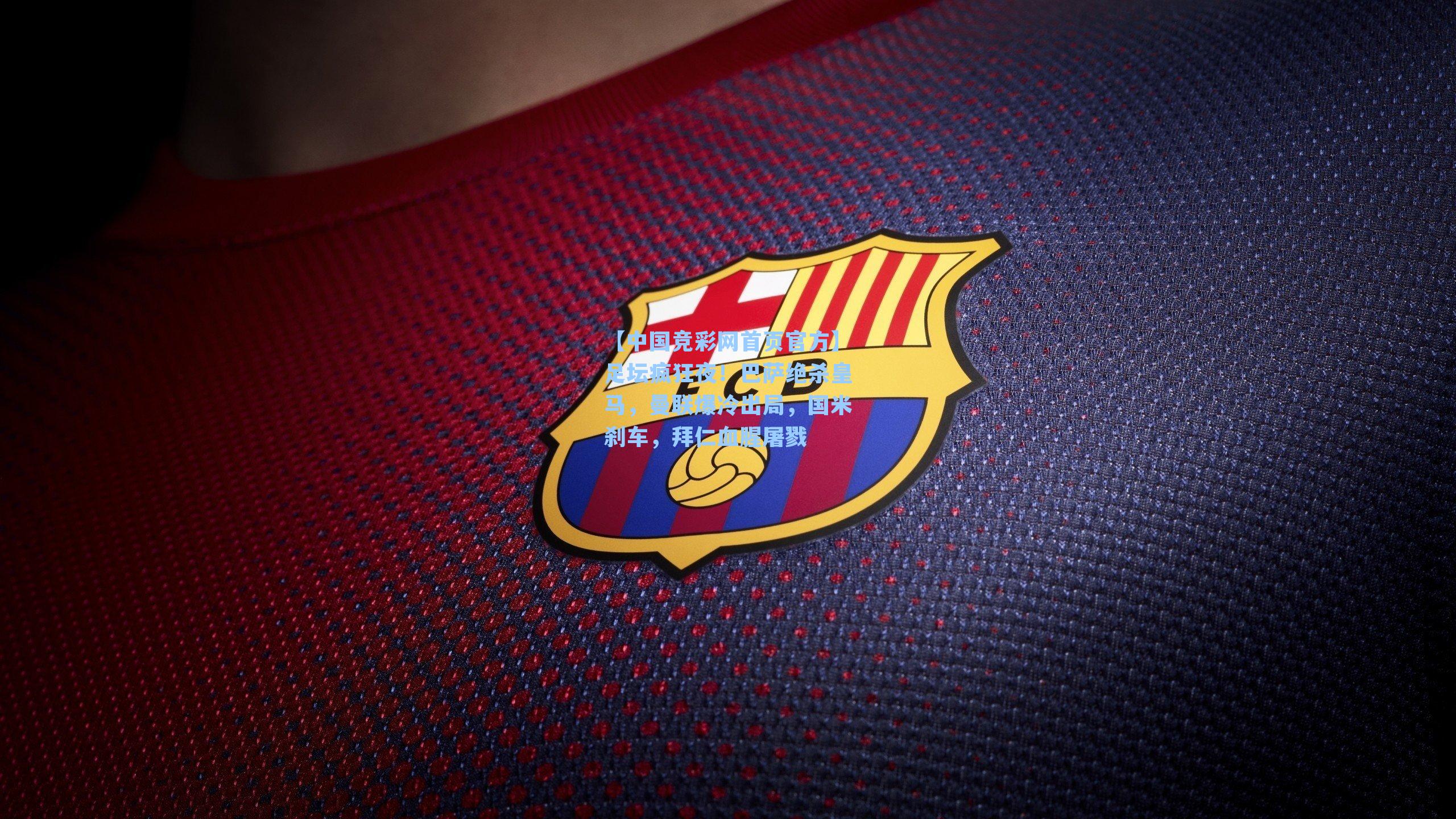 足坛疯狂夜！巴萨绝杀皇马，曼联爆冷出局，国米刹车，拜仁血腥屠戮