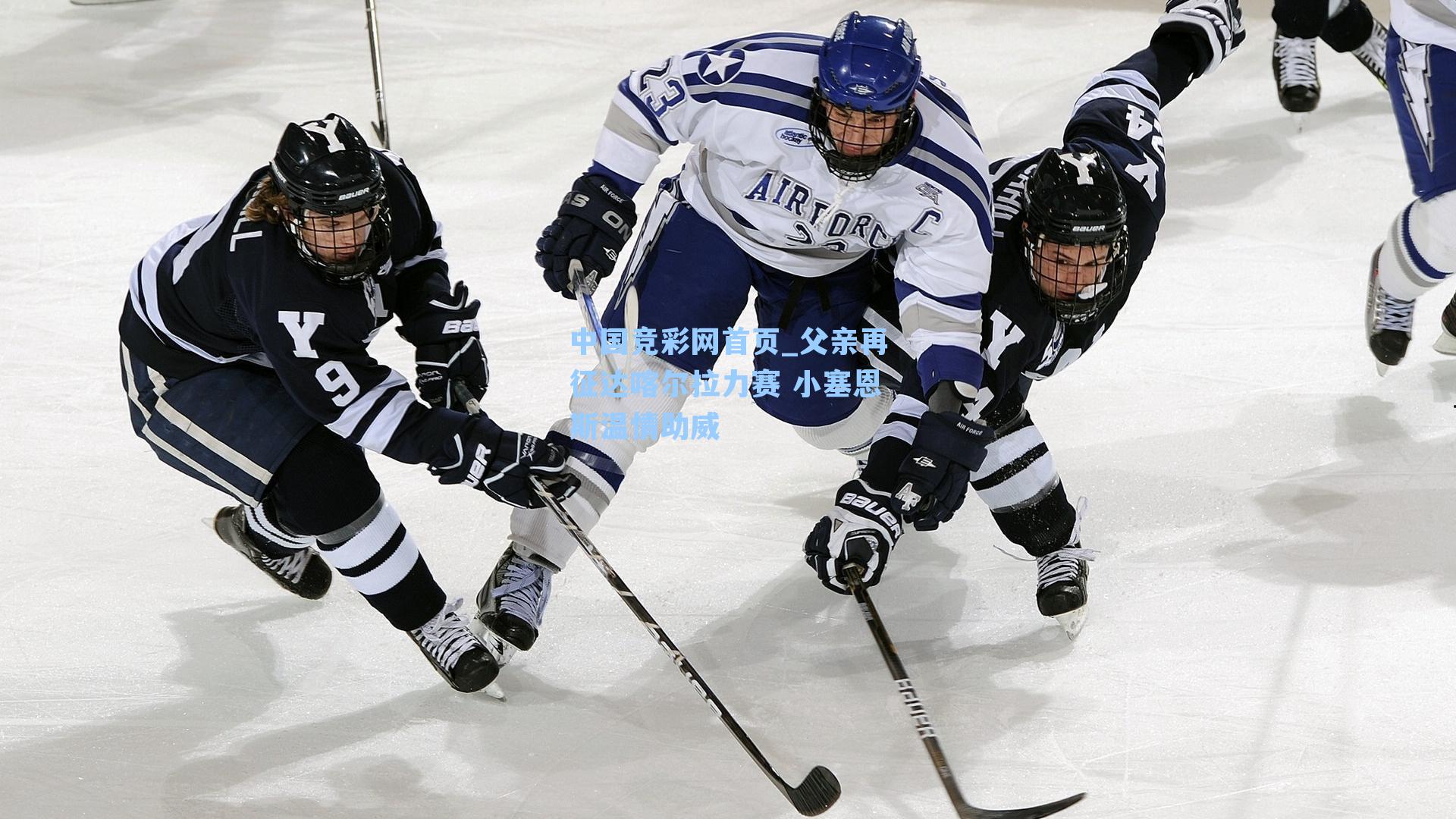 父亲再征达喀尔拉力赛 小塞恩斯温情助威