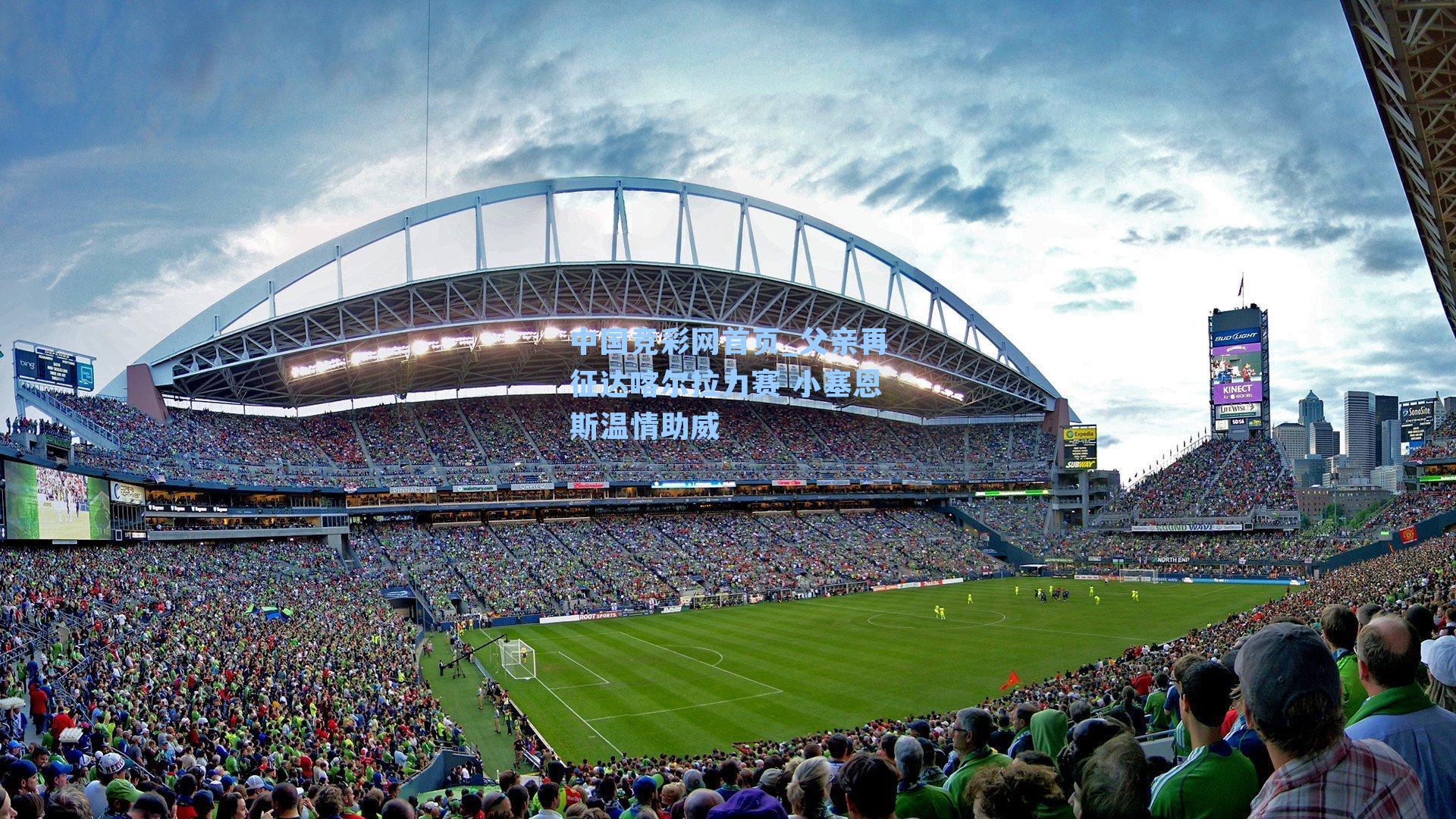 父亲再征达喀尔拉力赛 小塞恩斯温情助威