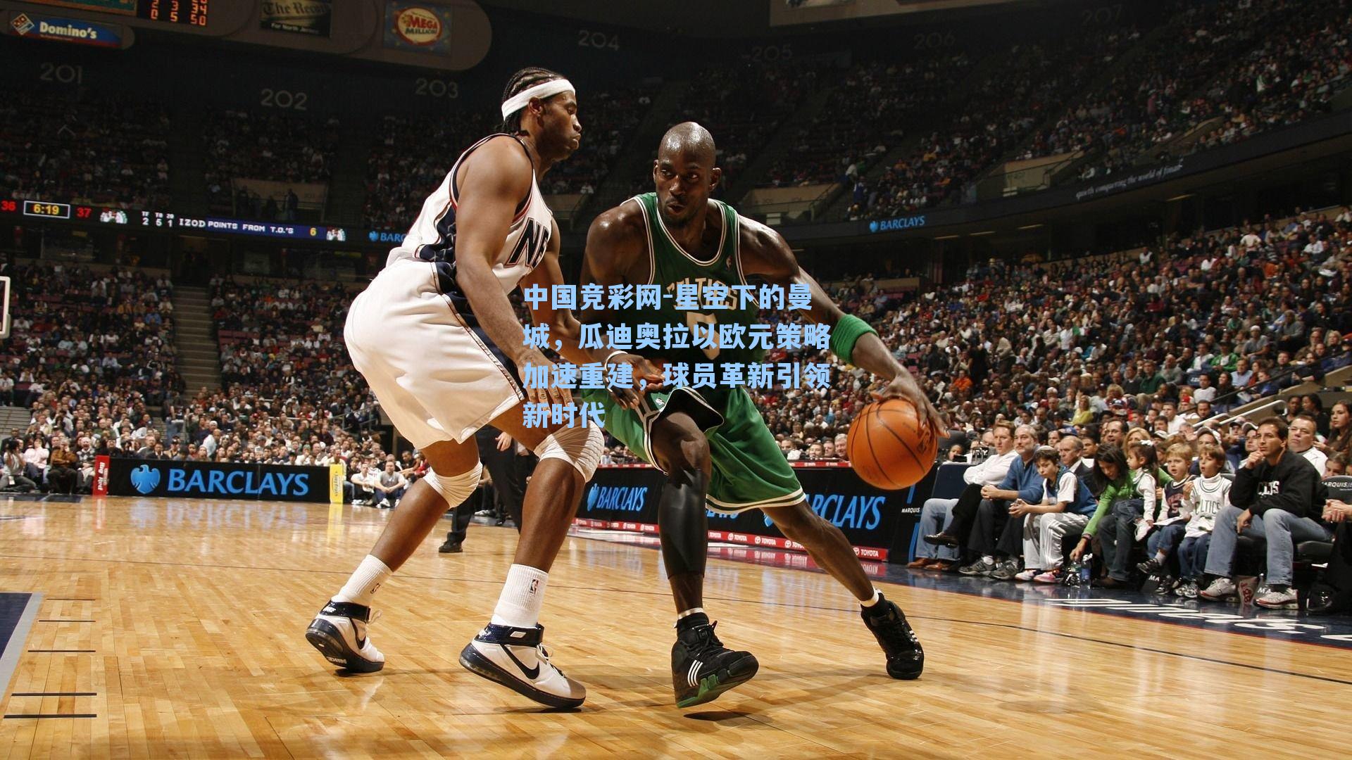 星空下的曼城，瓜迪奥拉以欧元策略加速重建，球员革新引领新时代