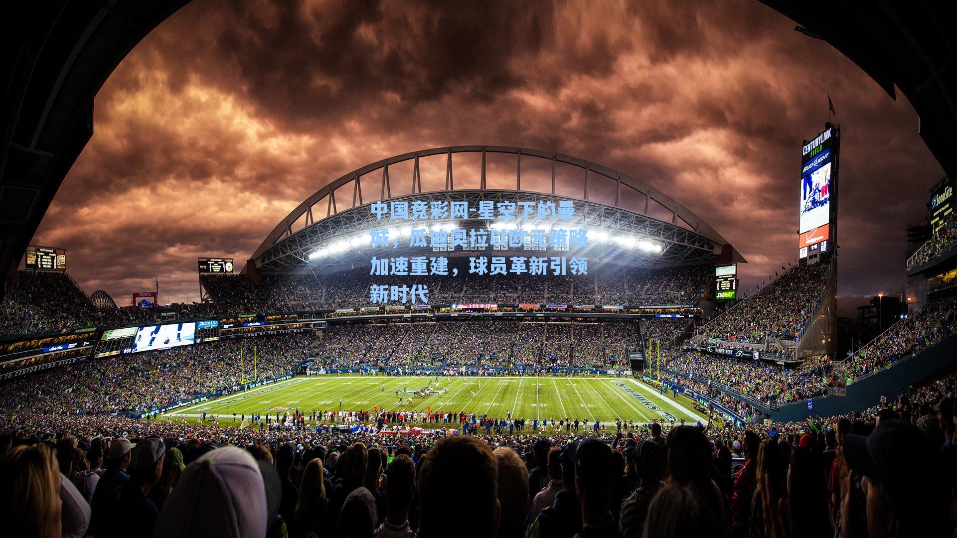 星空下的曼城，瓜迪奥拉以欧元策略加速重建，球员革新引领新时代