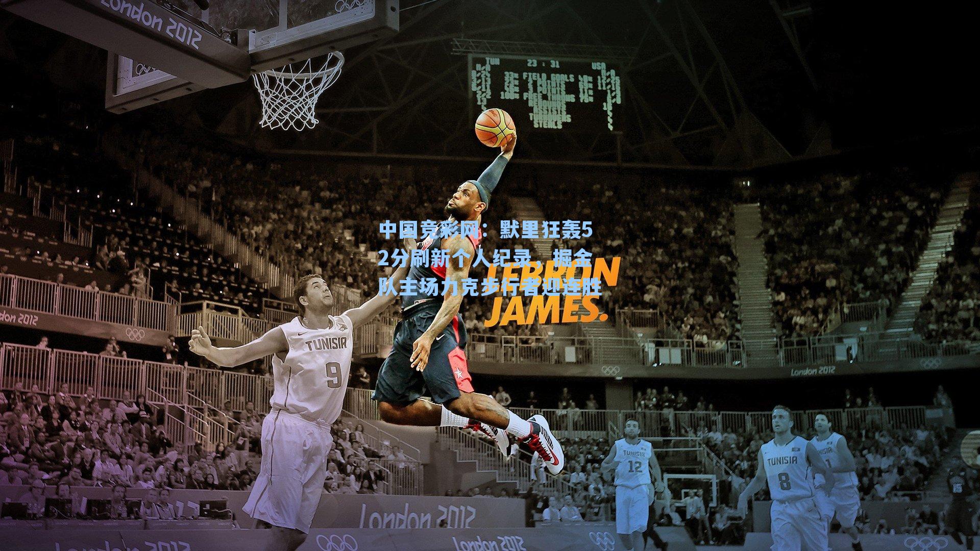 默里狂轰52分刷新个人纪录,掘金队主场力克步行者迎连胜