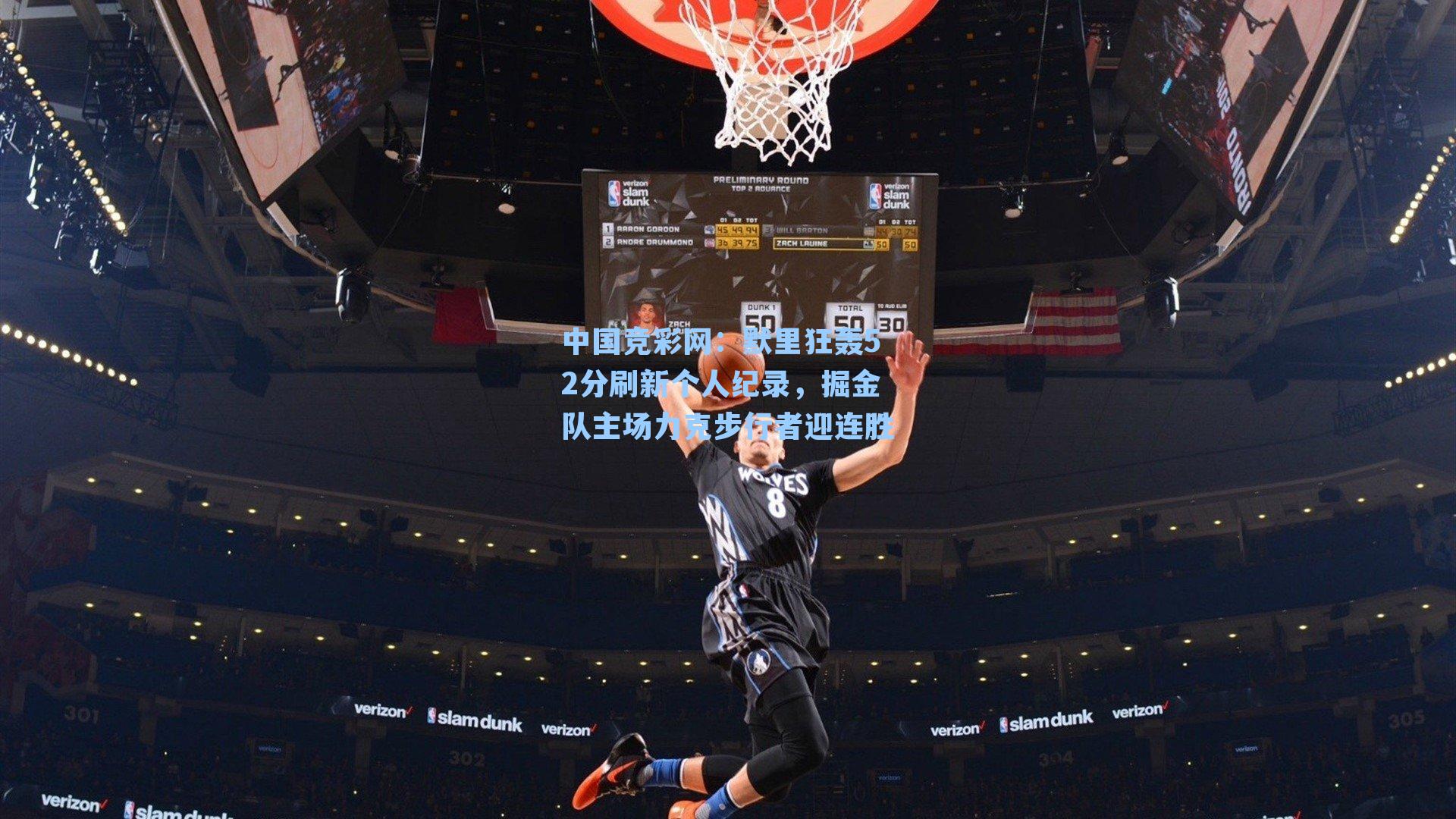 默里狂轰52分刷新个人纪录,掘金队主场力克步行者迎连胜