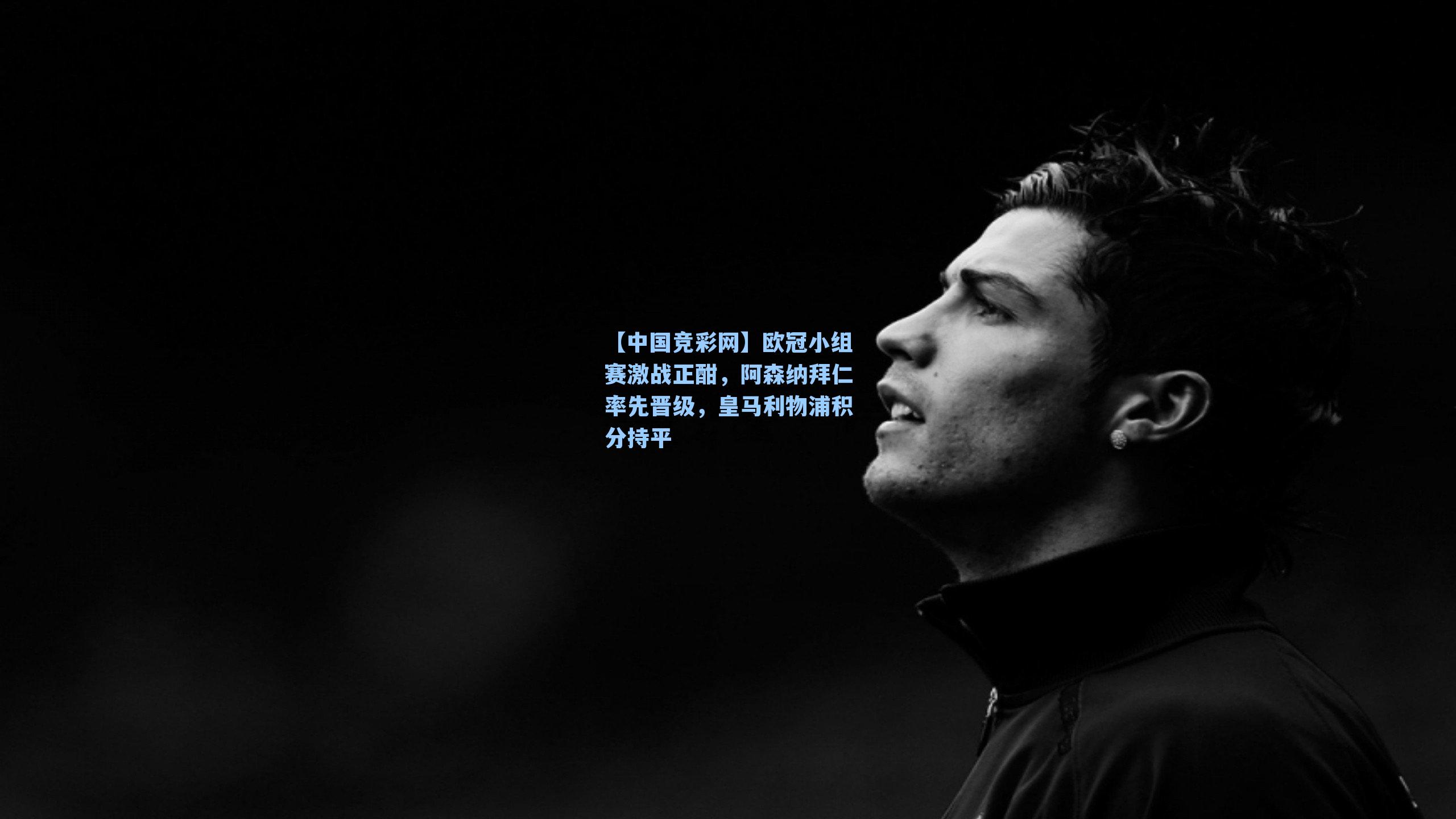 欧冠小组赛激战正酣，阿森纳拜仁率先晋级，皇马利物浦积分持平