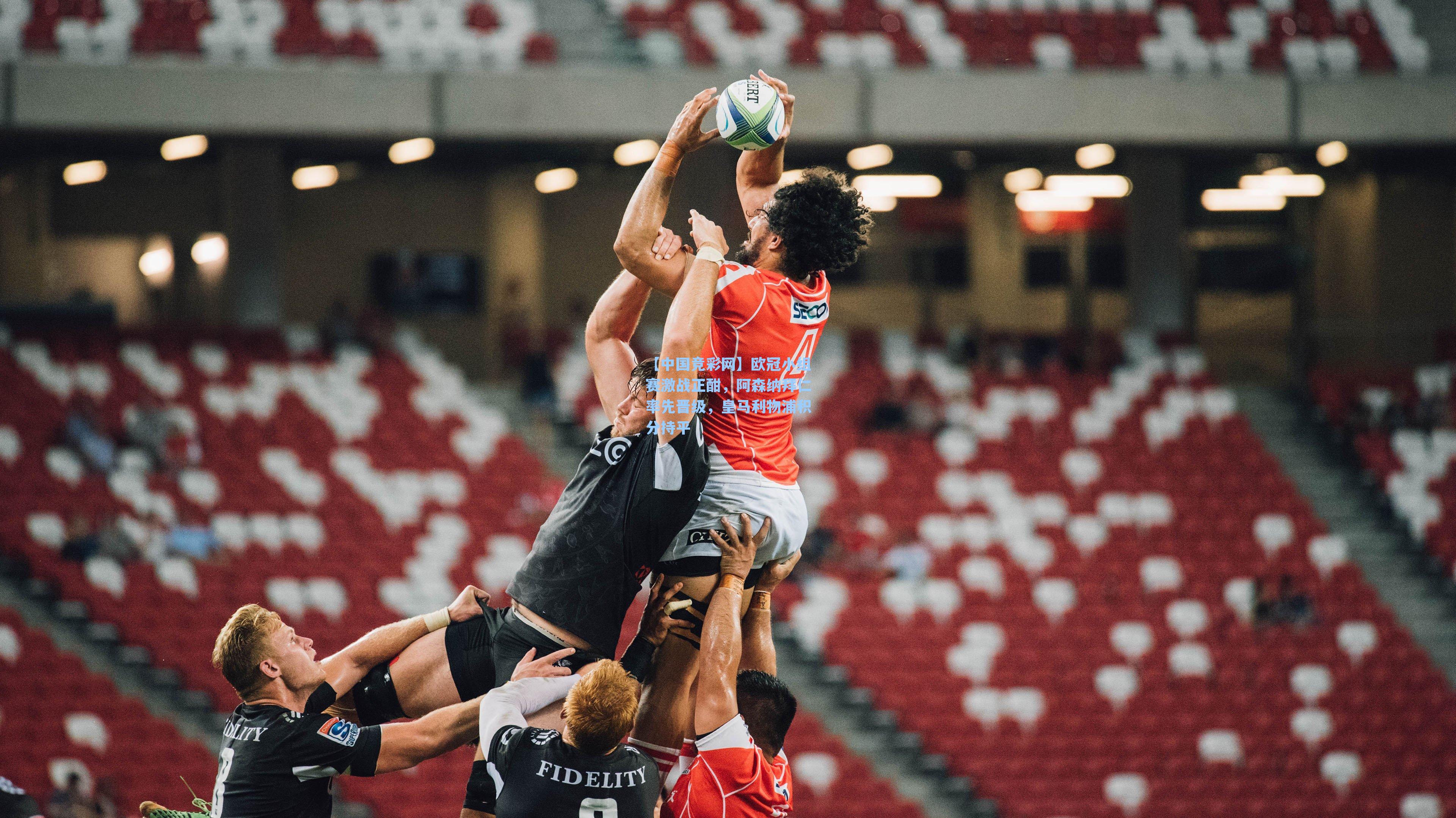 欧冠小组赛激战正酣，阿森纳拜仁率先晋级，皇马利物浦积分持平