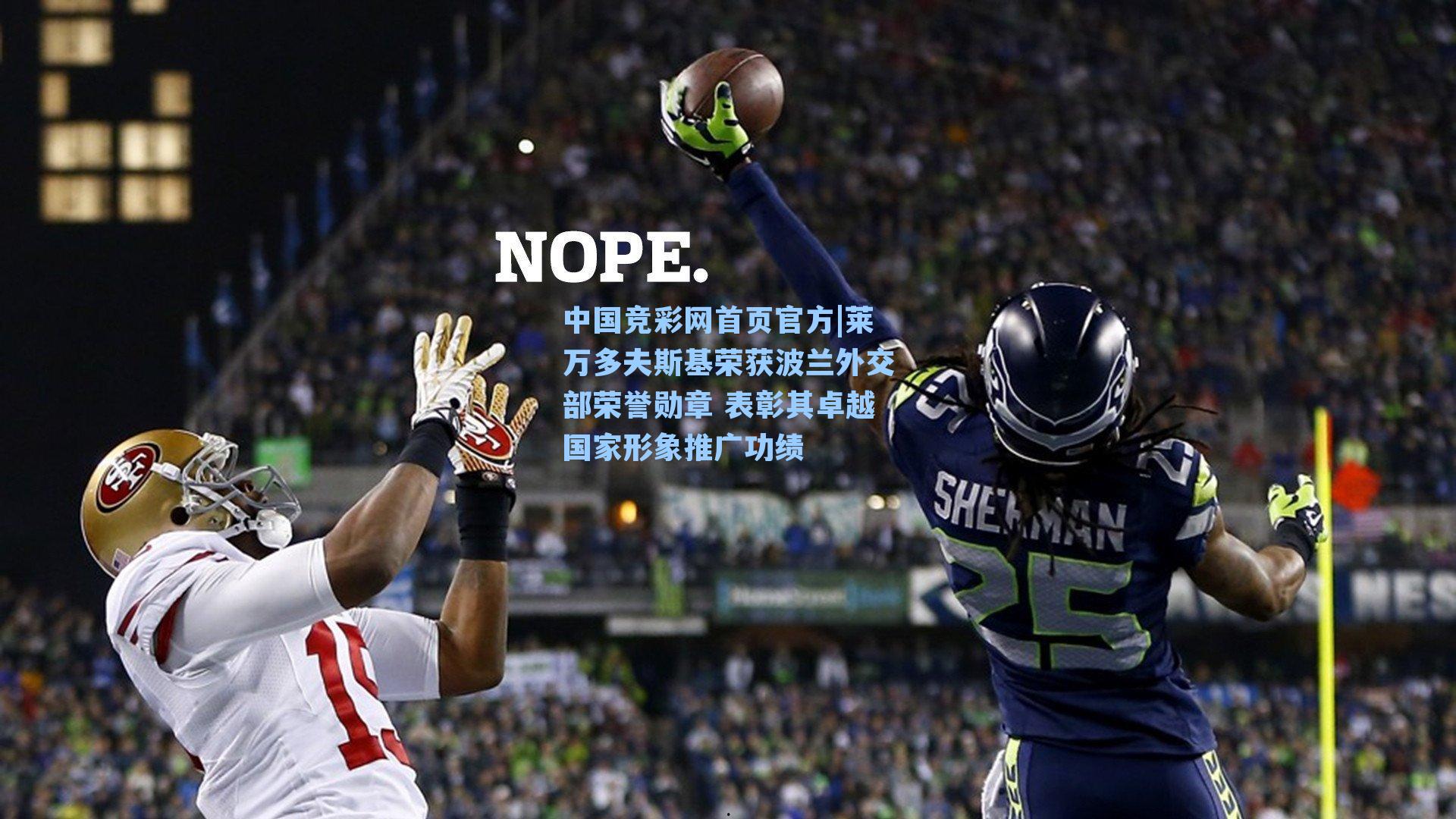 莱万多夫斯基荣获波兰外交部荣誉勋章 表彰其卓越国家形象推广功绩