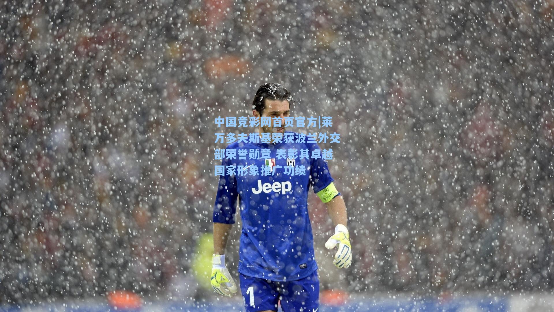 莱万多夫斯基荣获波兰外交部荣誉勋章 表彰其卓越国家形象推广功绩