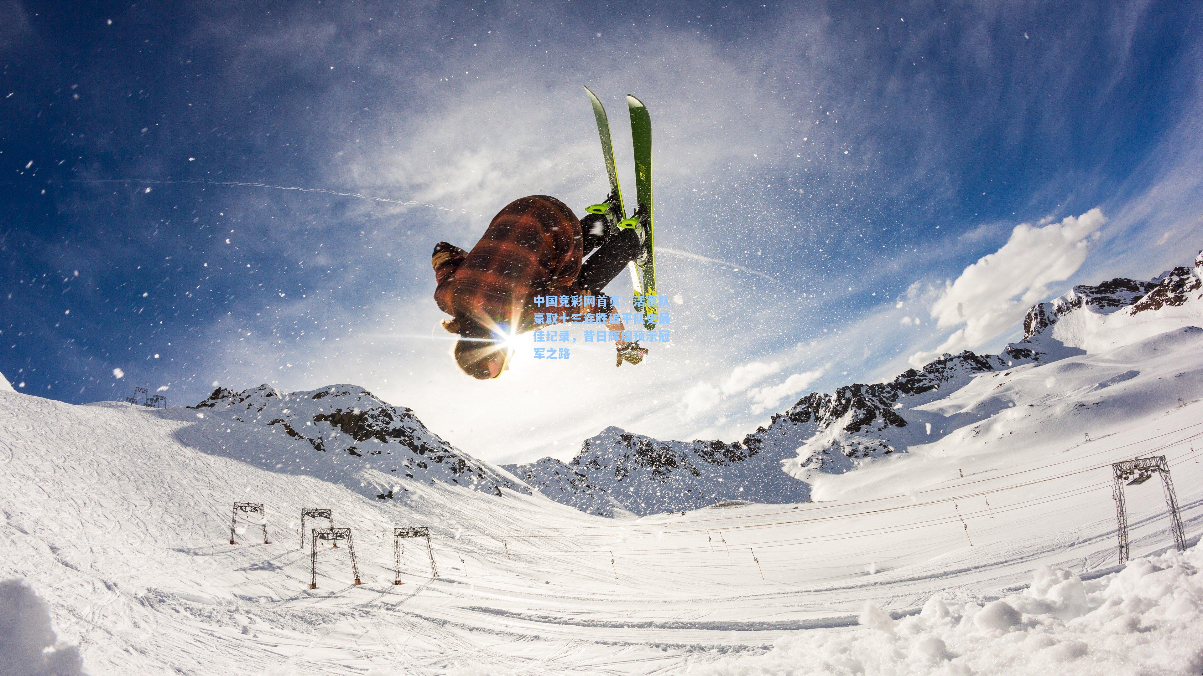 中国竞彩网首页：活塞队豪取十三连胜追平队史最佳纪录，昔日辉煌预示冠军之路