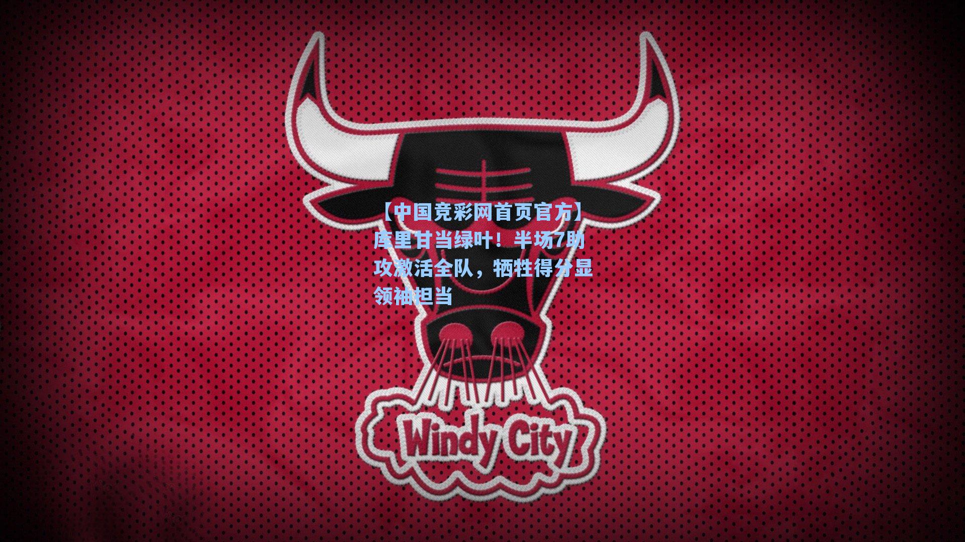 库里甘当绿叶！半场7助攻激活全队，牺牲得分显领袖担当