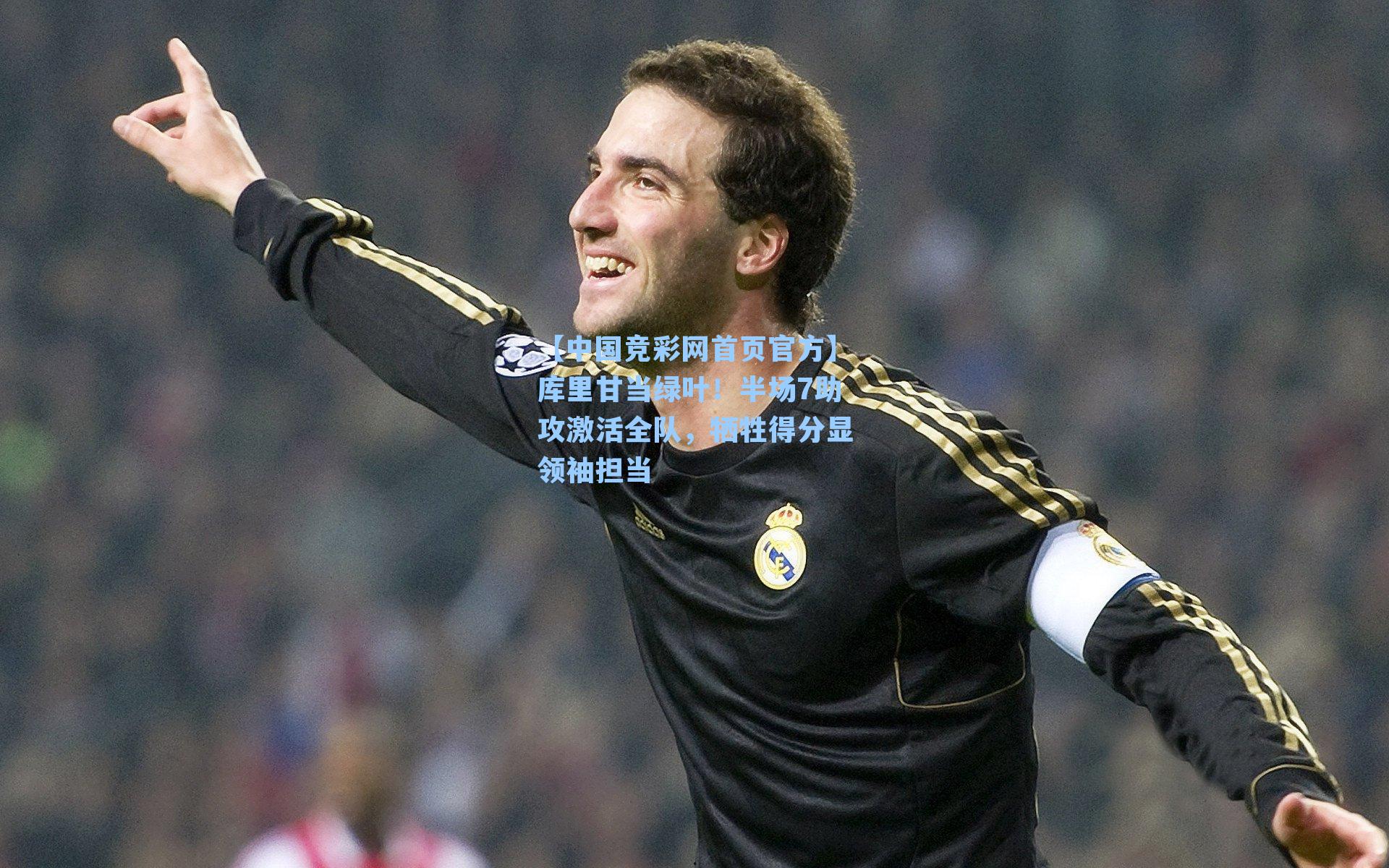 库里甘当绿叶！半场7助攻激活全队，牺牲得分显领袖担当