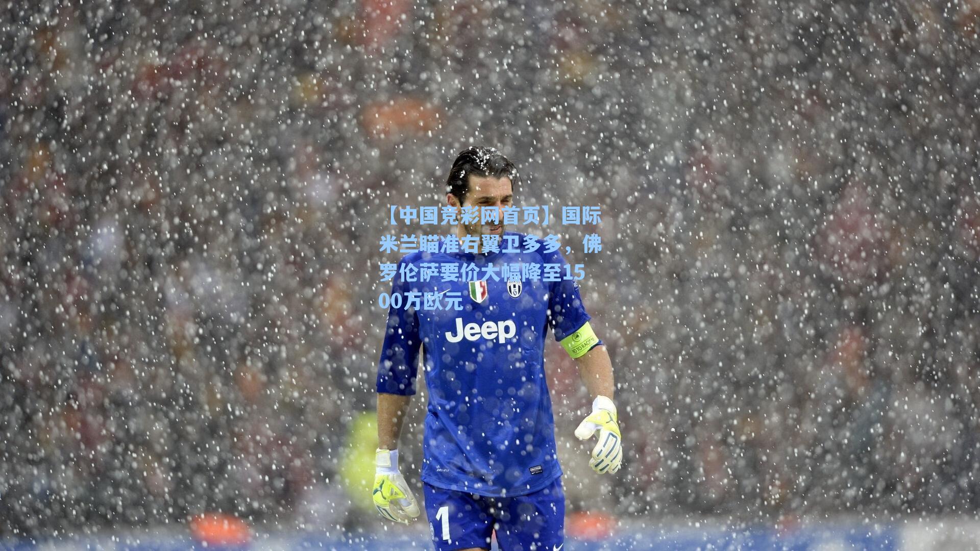 【中国竞彩网首页】国际米兰瞄准右翼卫多多，佛罗伦萨要价大幅降至1500万欧元