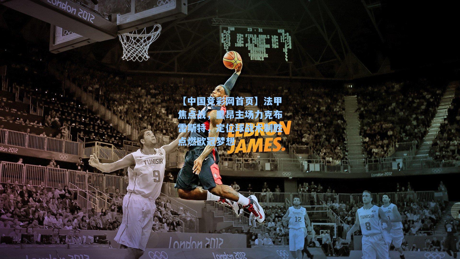 法甲焦点战,里昂主场力克布雷斯特,定位球战术制胜点燃欧冠梦想