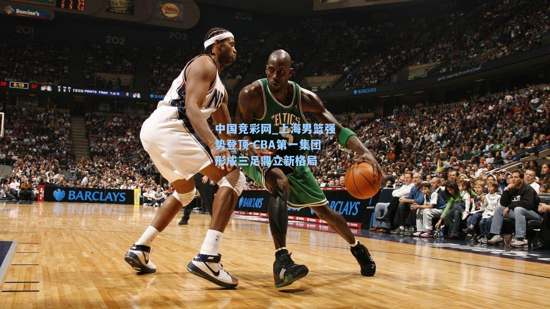 上海男篮强势登顶 CBA第一集团形成三足鼎立新格局